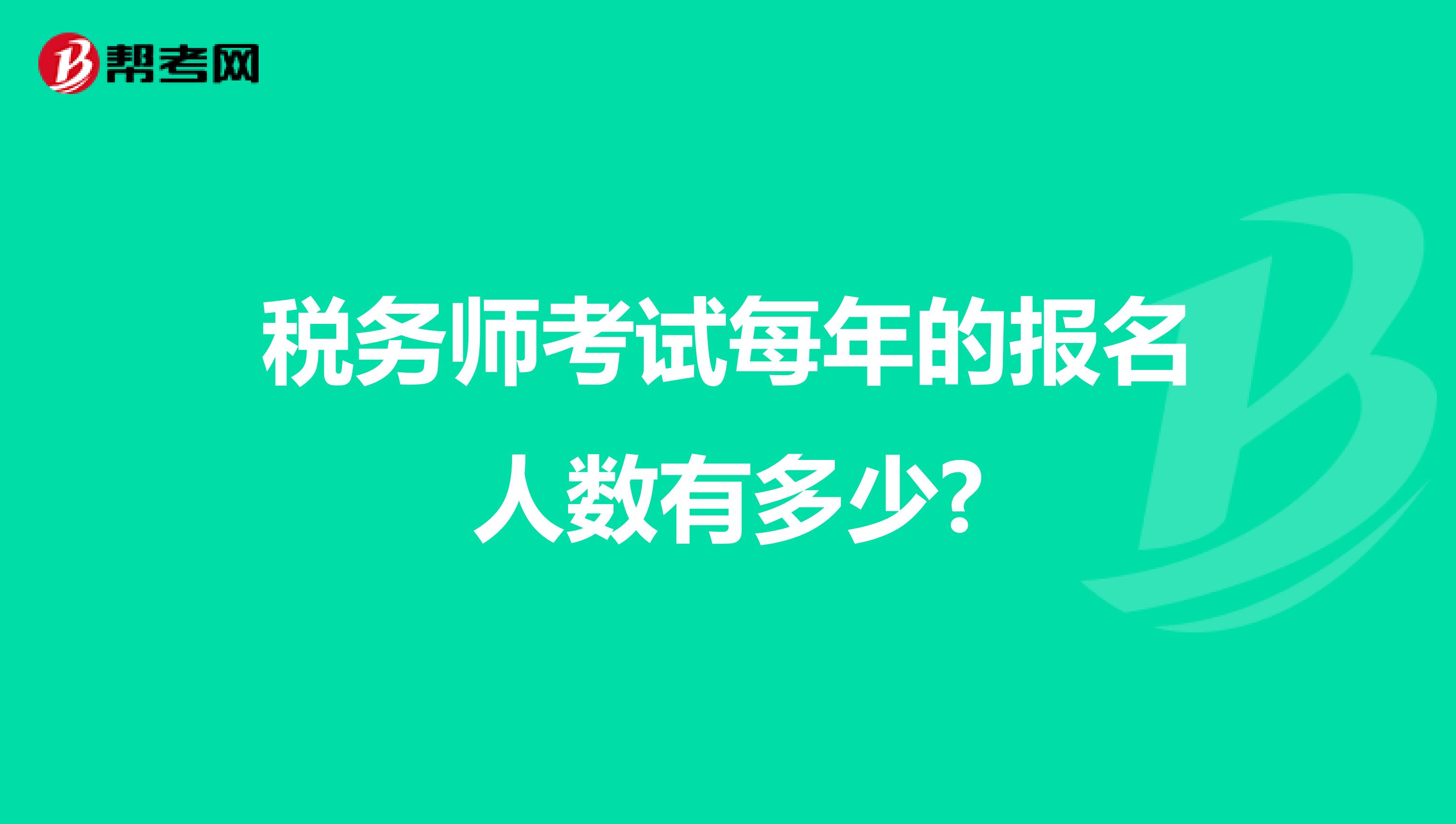 稅務(wù)師考試每年的報名人數(shù)有多少?