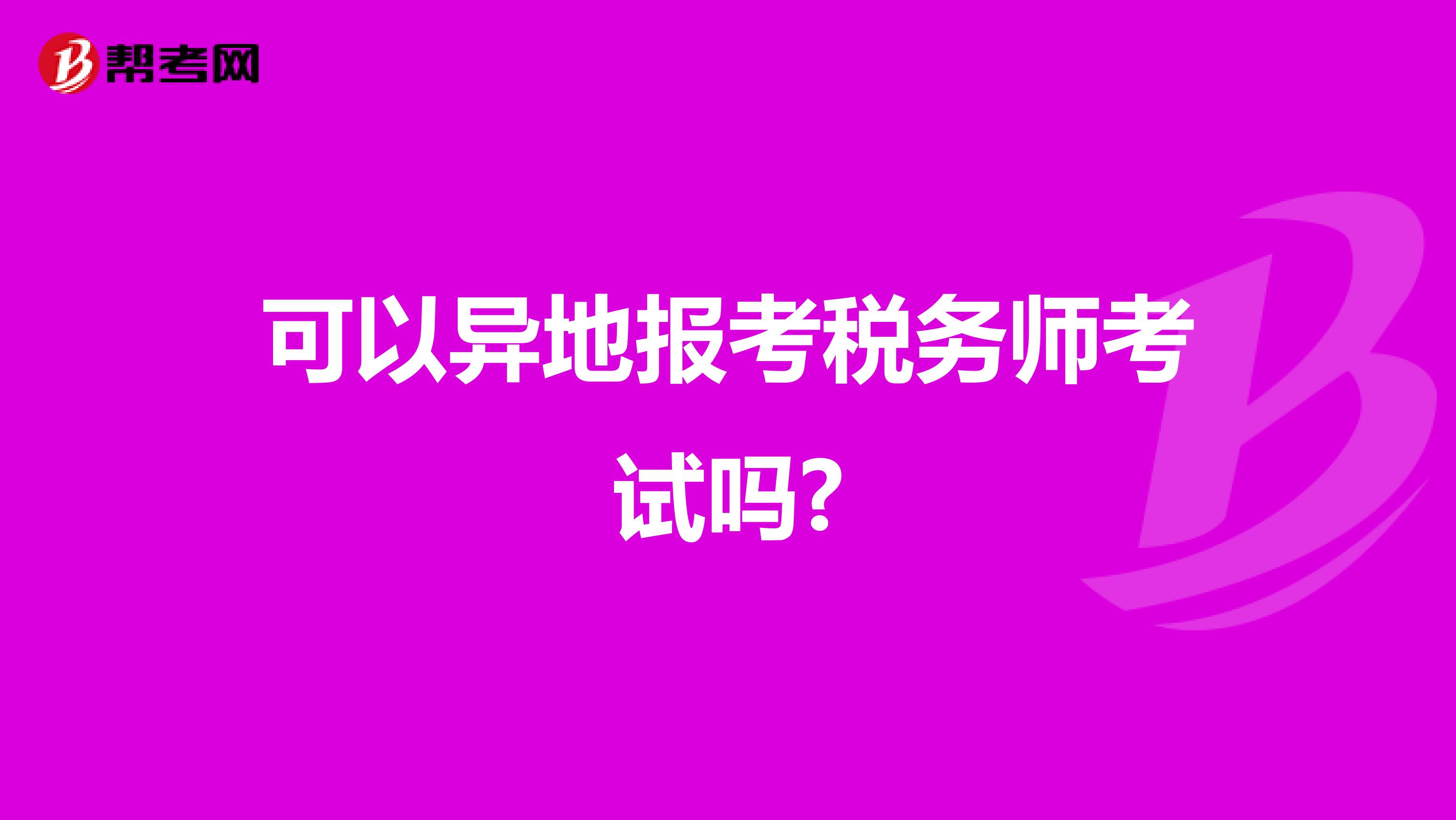 可以異地報考稅務(wù)師考試嗎?