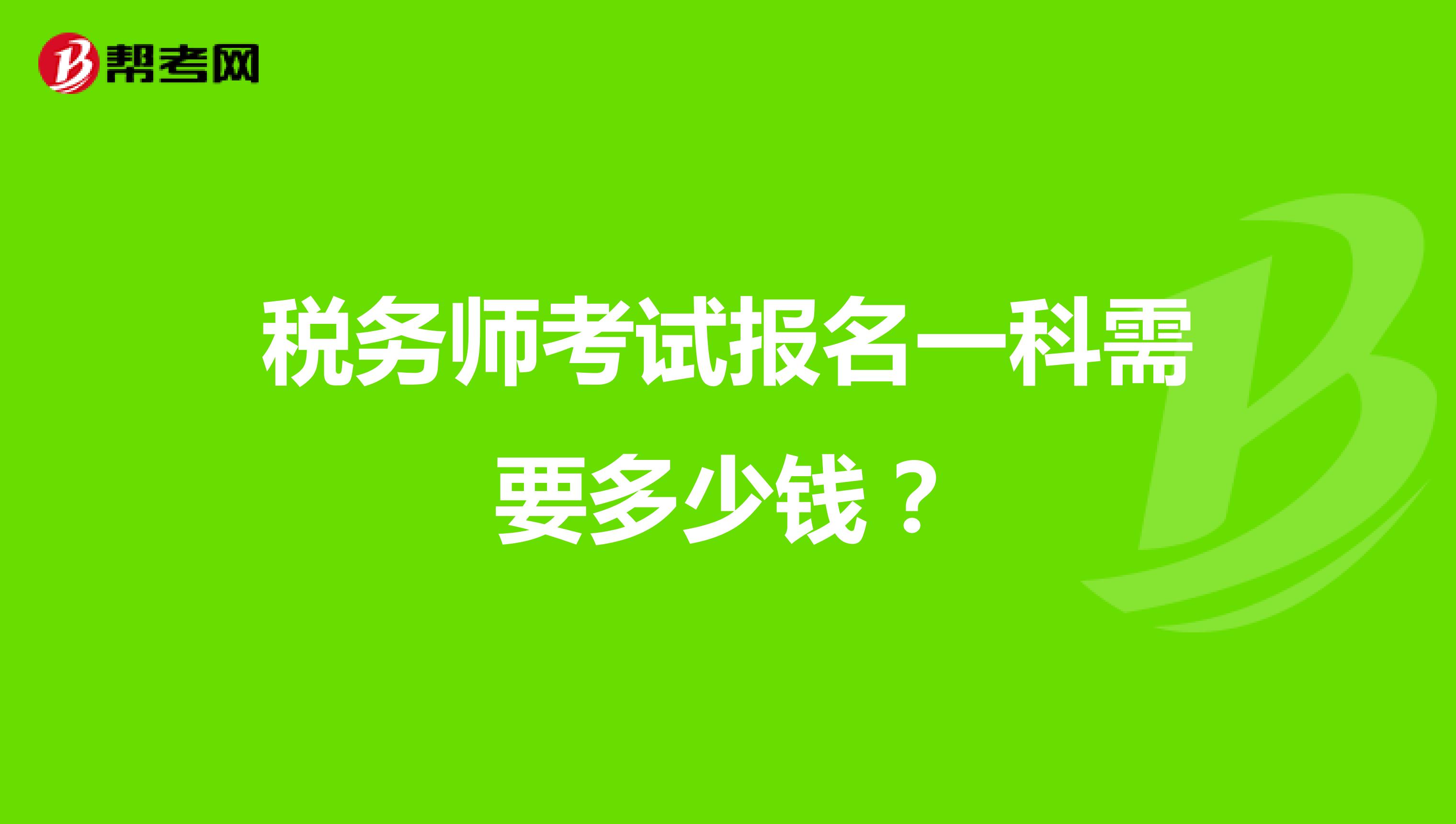 稅務師考試報名一科需要多少錢?