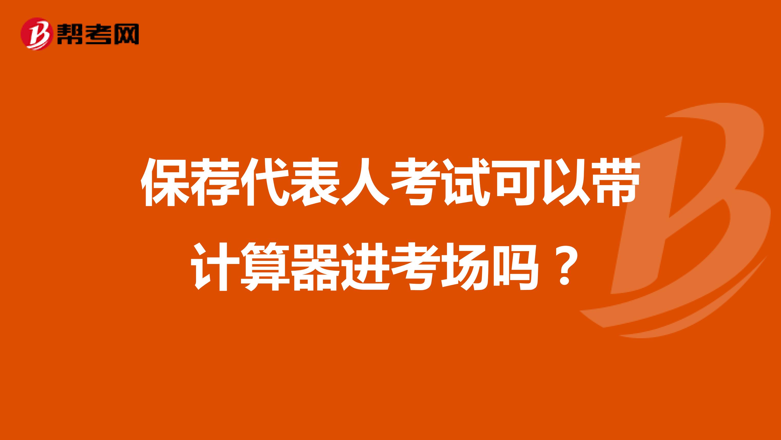 保荐代表人考试可以带计算器进考场吗？