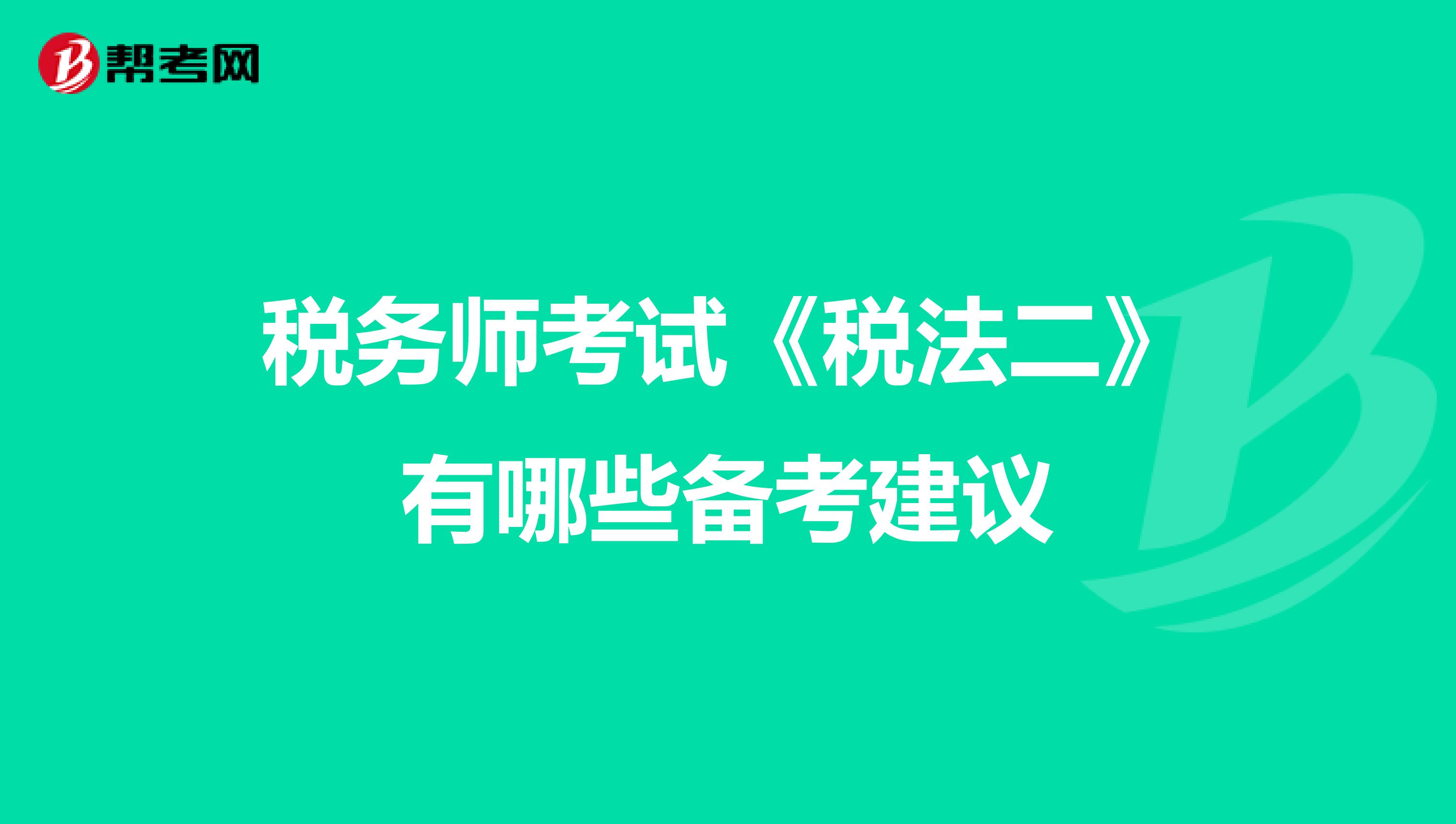税务师考试《税法二》有哪些备考建议