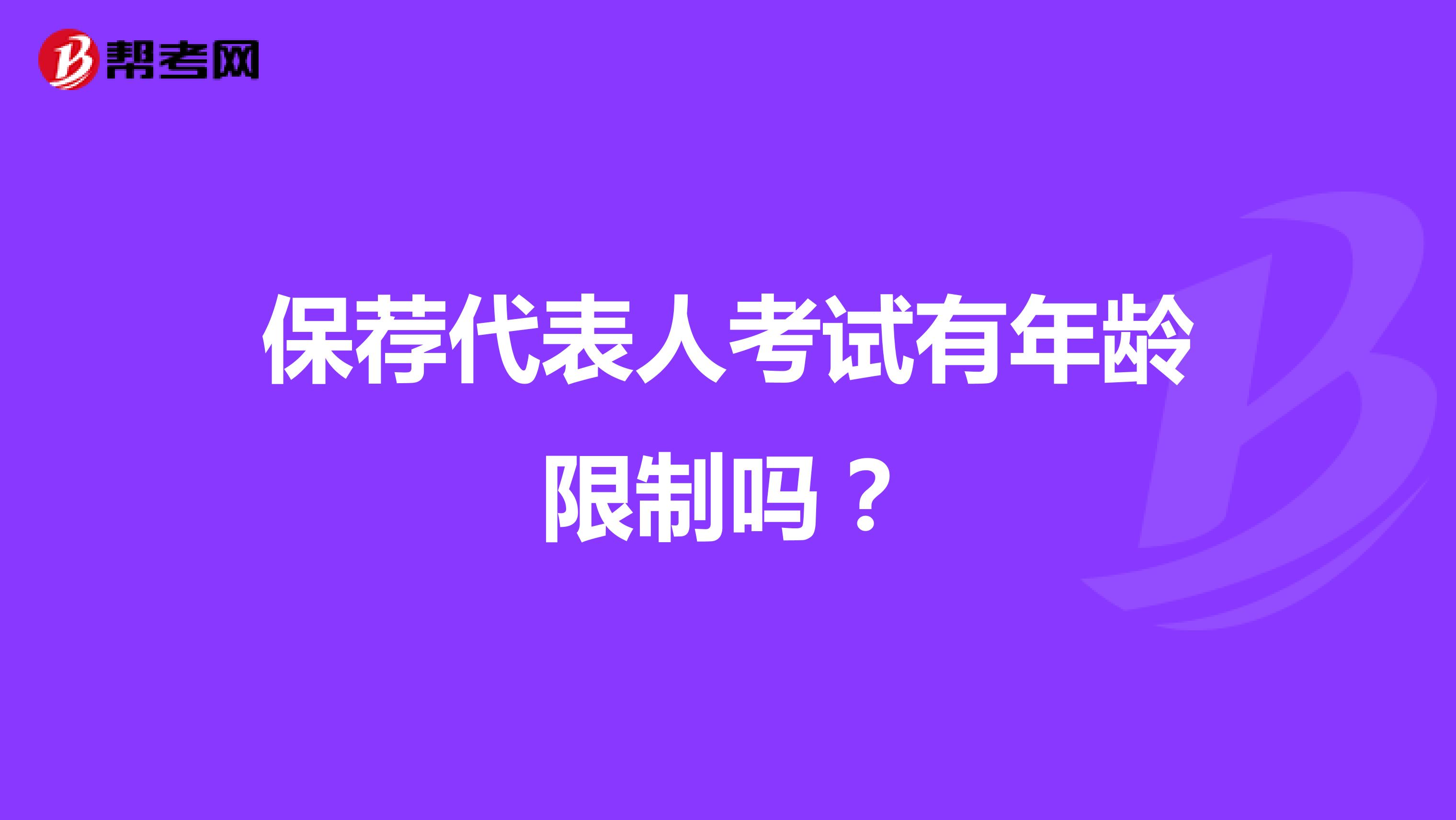 保薦代表人考試有年齡限制嗎？