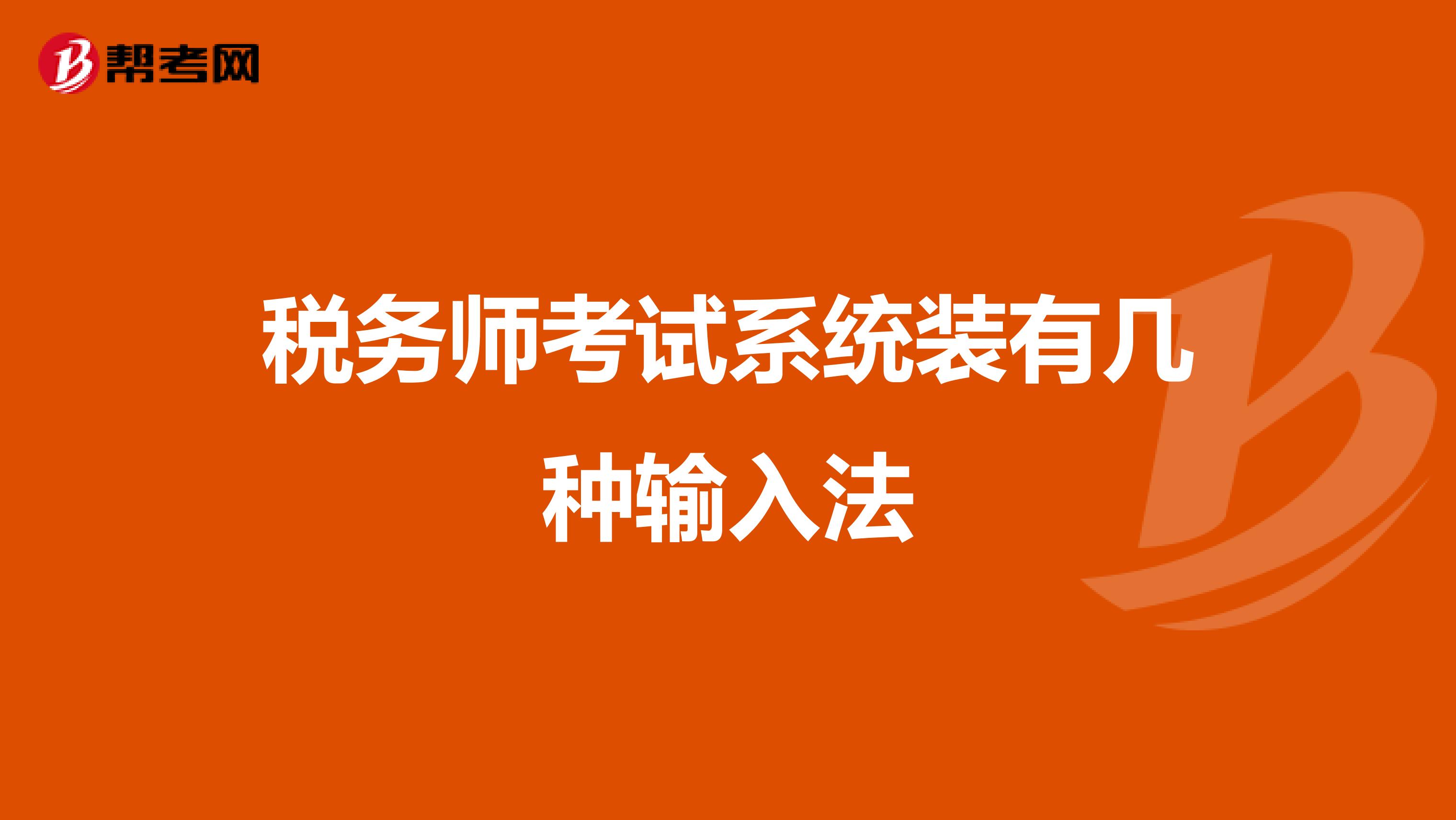 税务师考试系统装有几种输入法