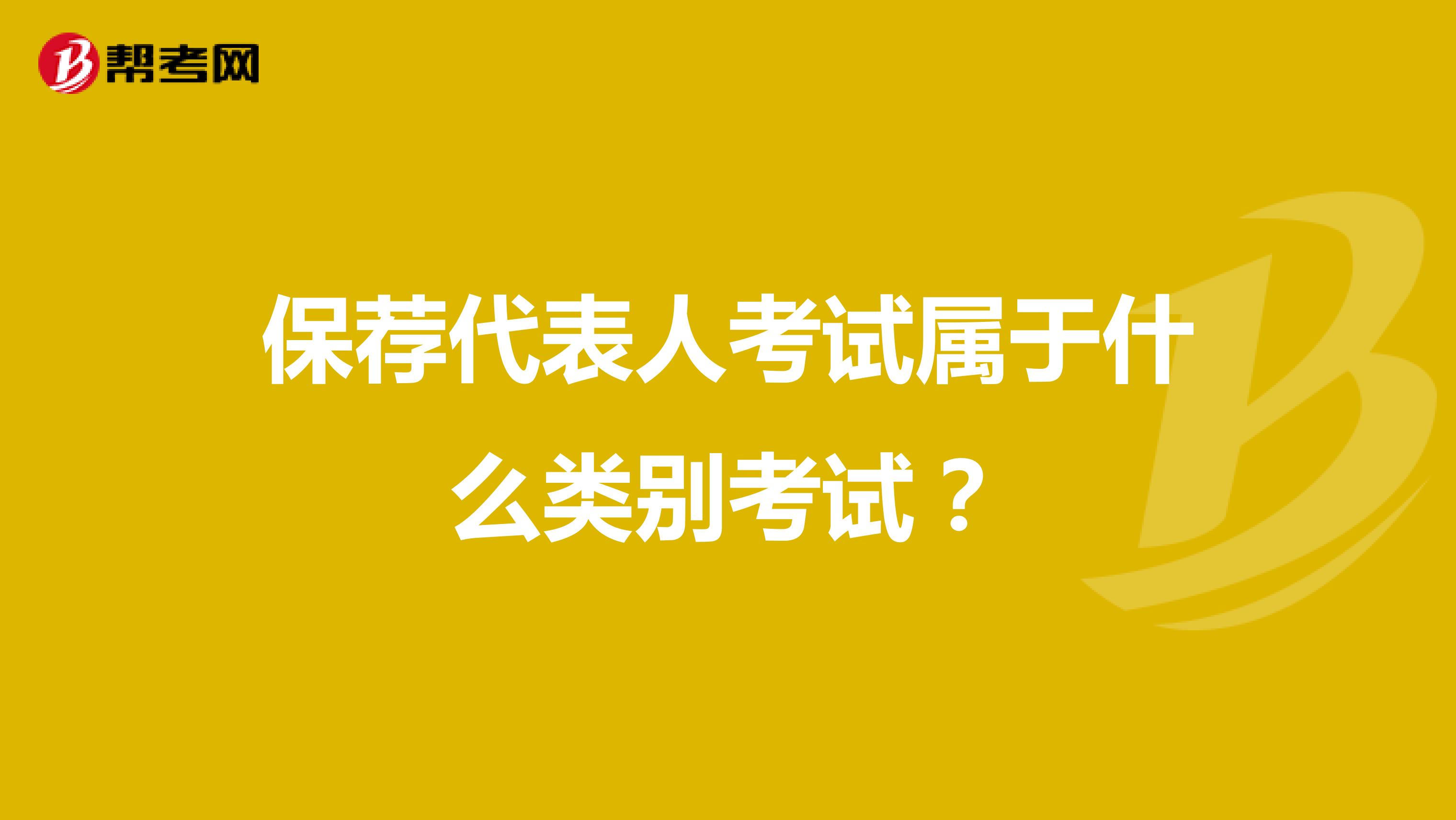 保荐代表人考试属于什么类别考试？