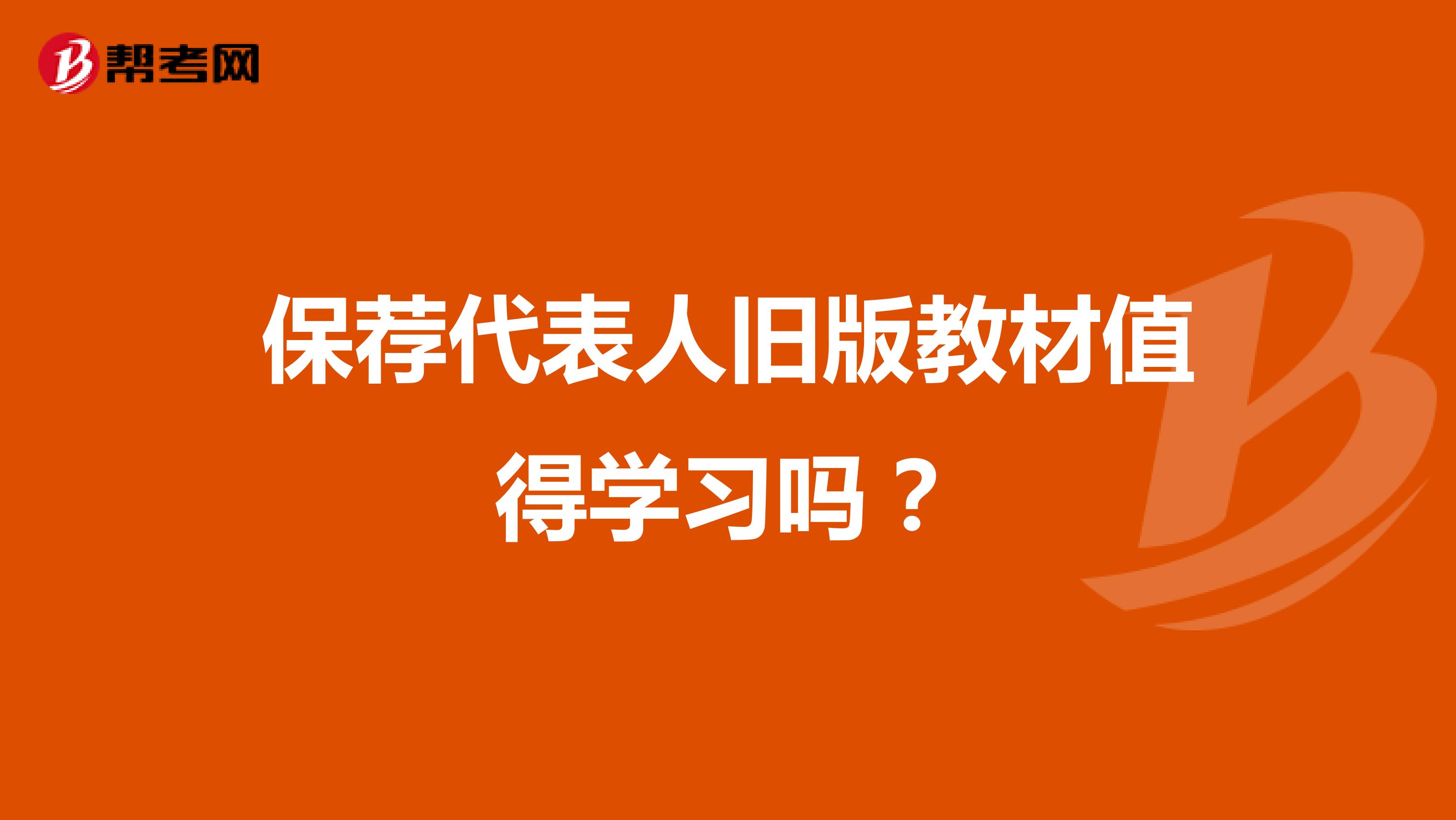 保荐代表人旧版教材值得学习吗?