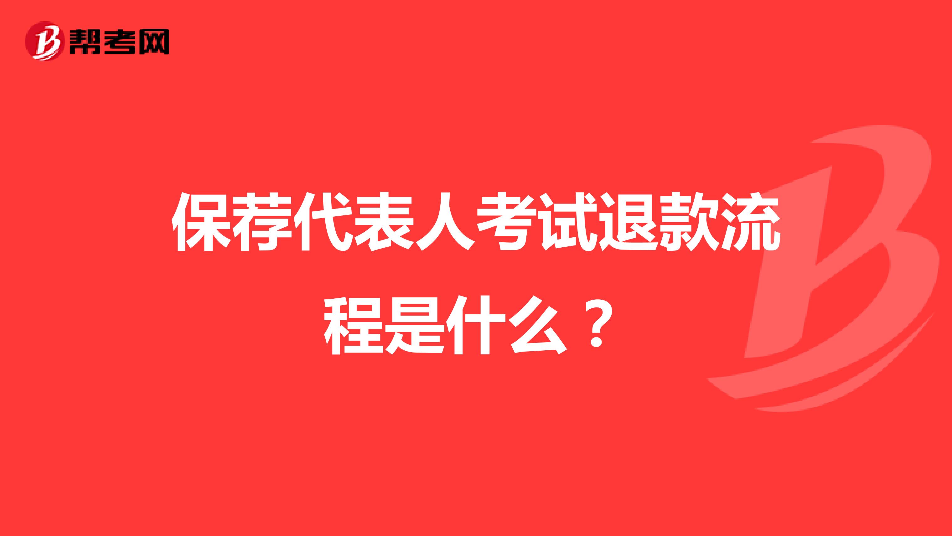 保荐代表人考试退款流程是什么?