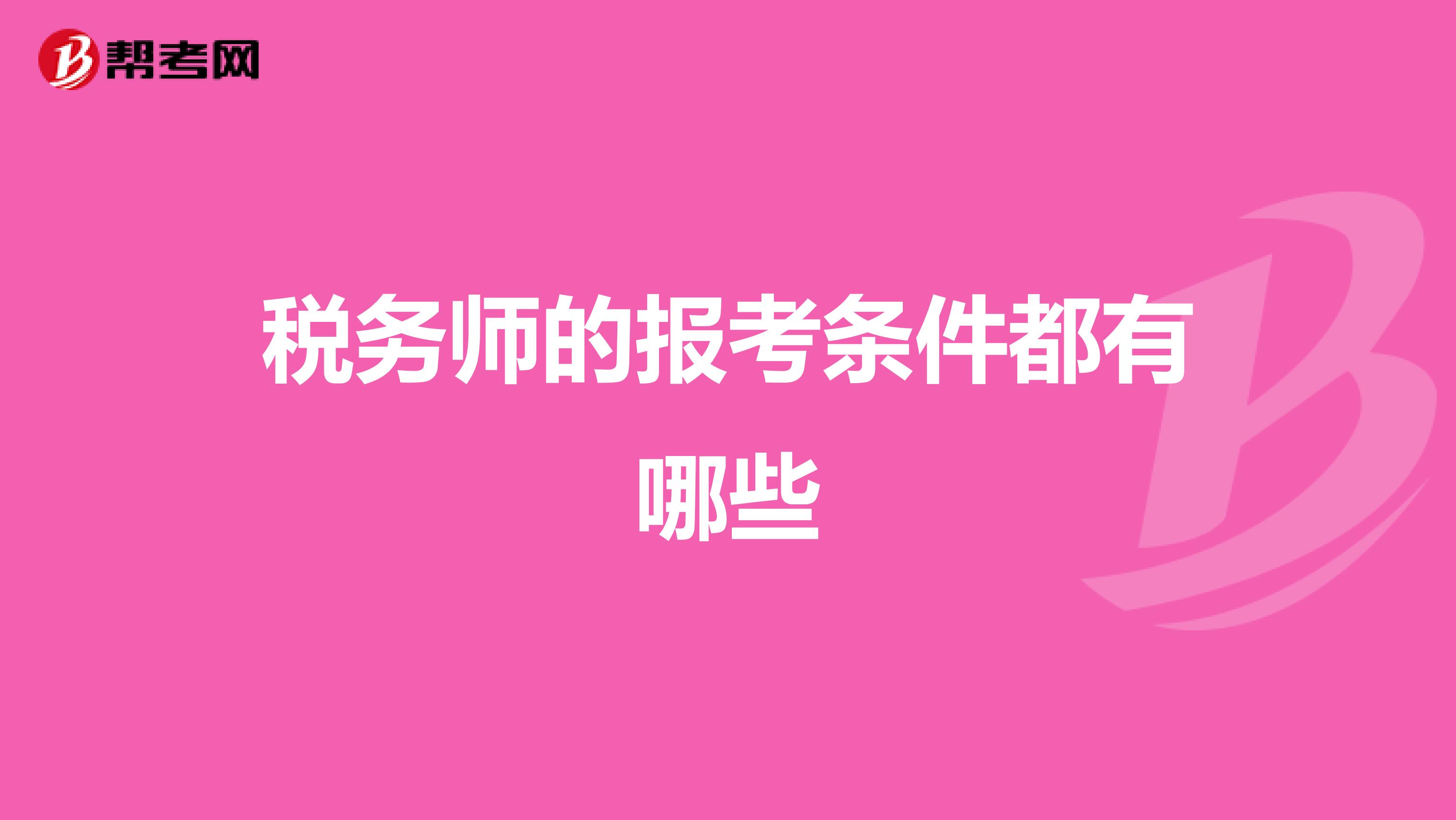 稅務師的報考條件都有哪些