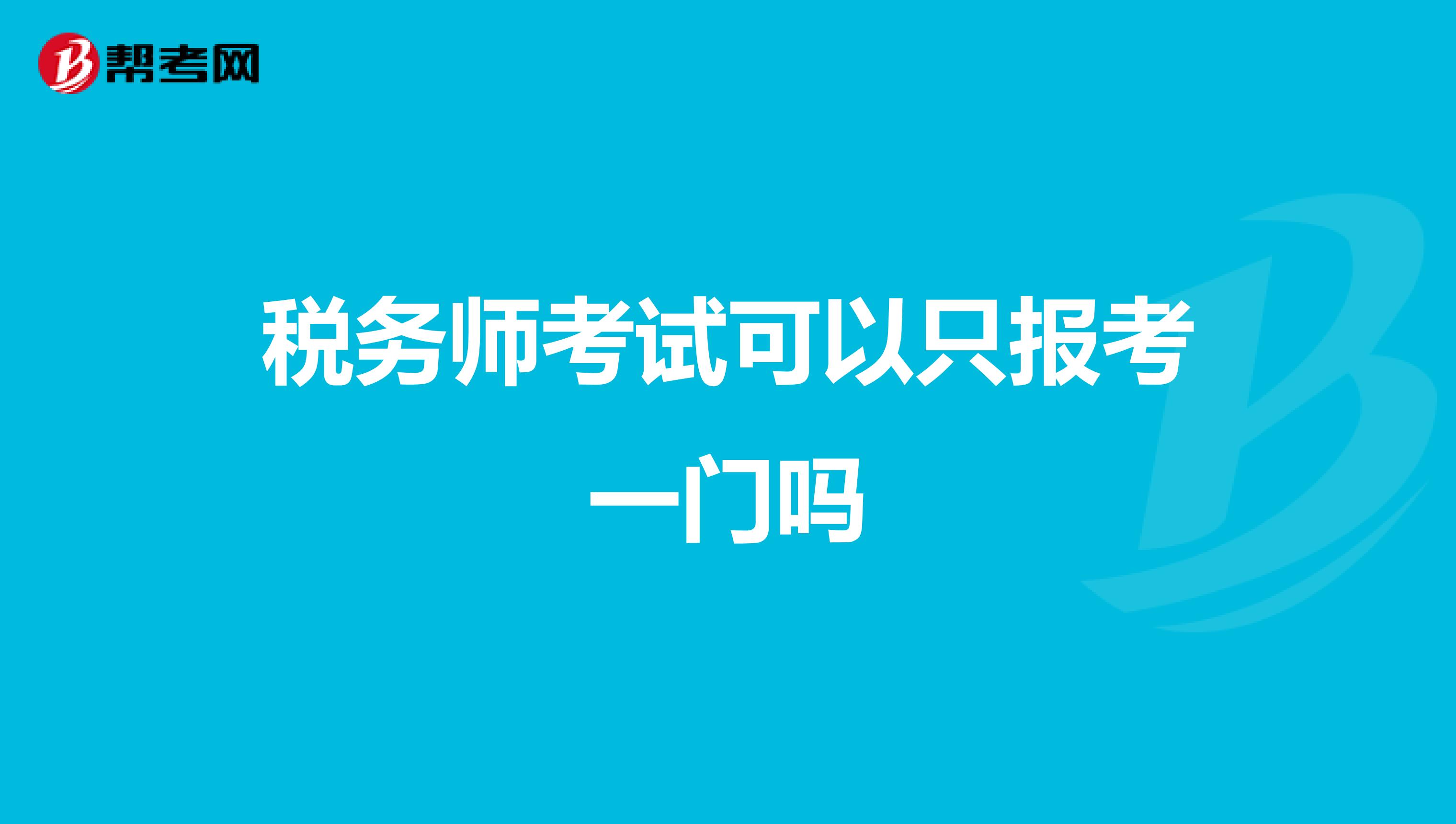 税务师考试可以只报考一门吗