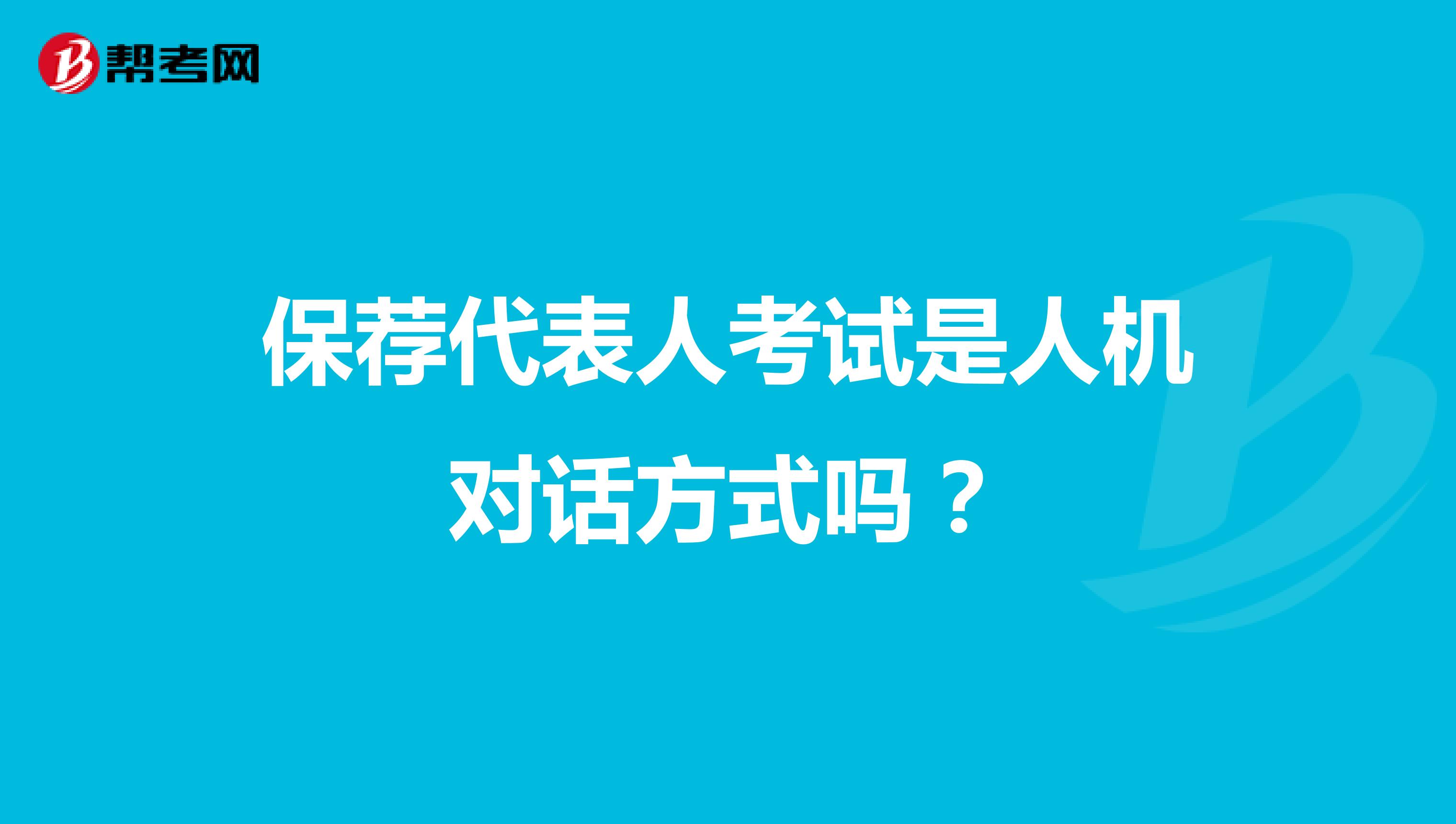 保荐代表人考试是人机对话方式吗?