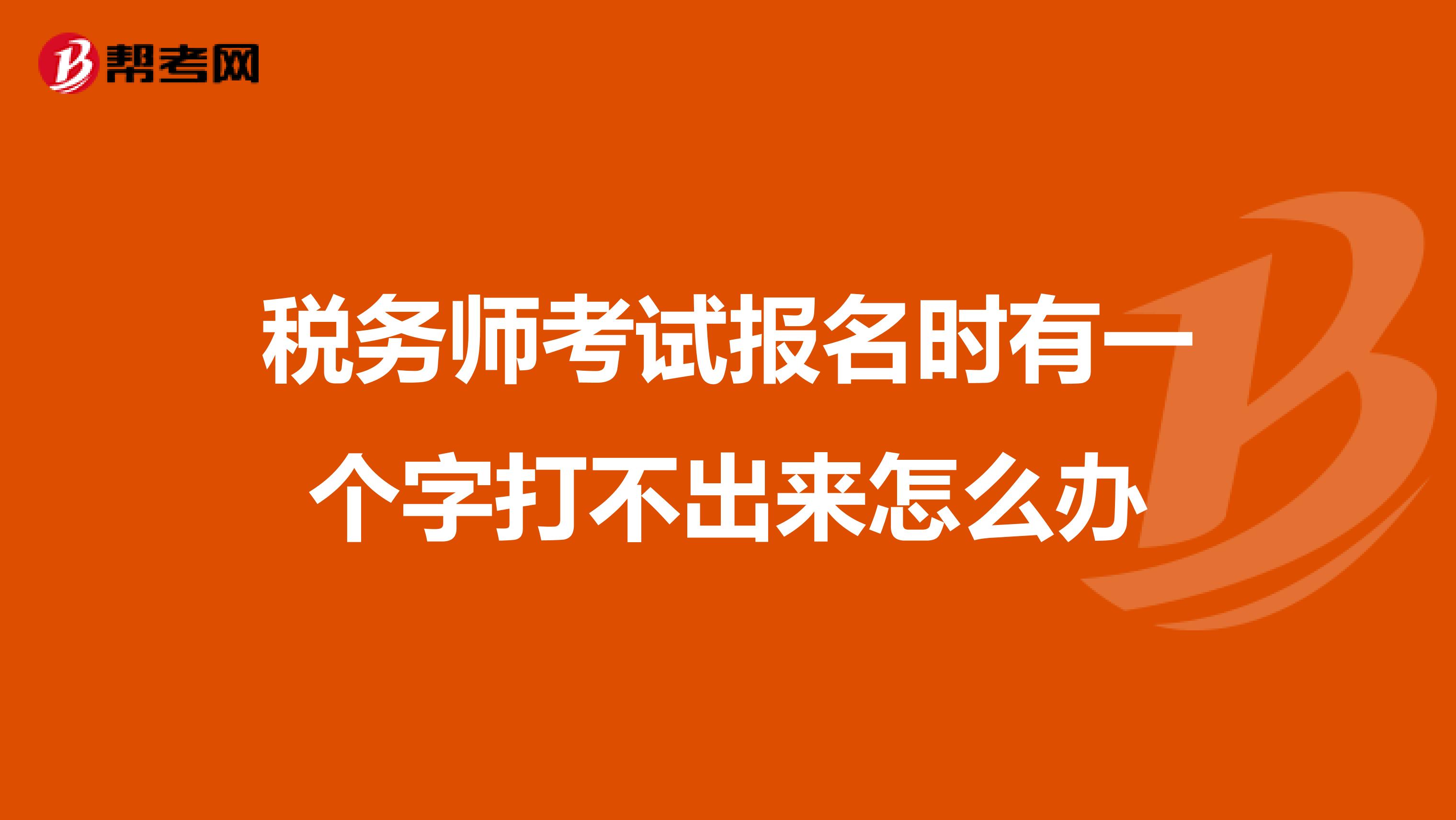 稅務師考試報名時有一個字打不出來怎么辦
