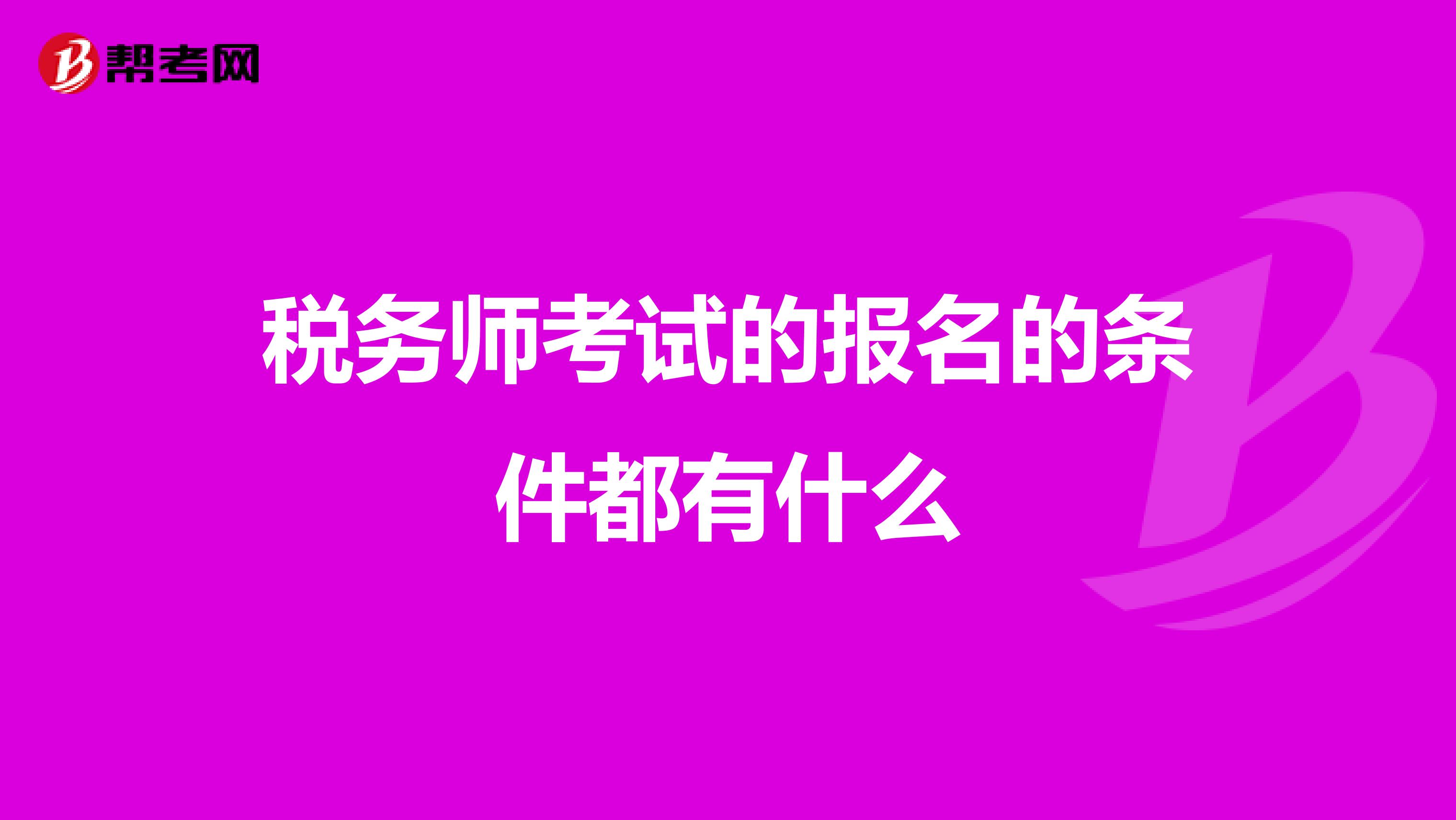 税务师考试的报名的条件都有什么
