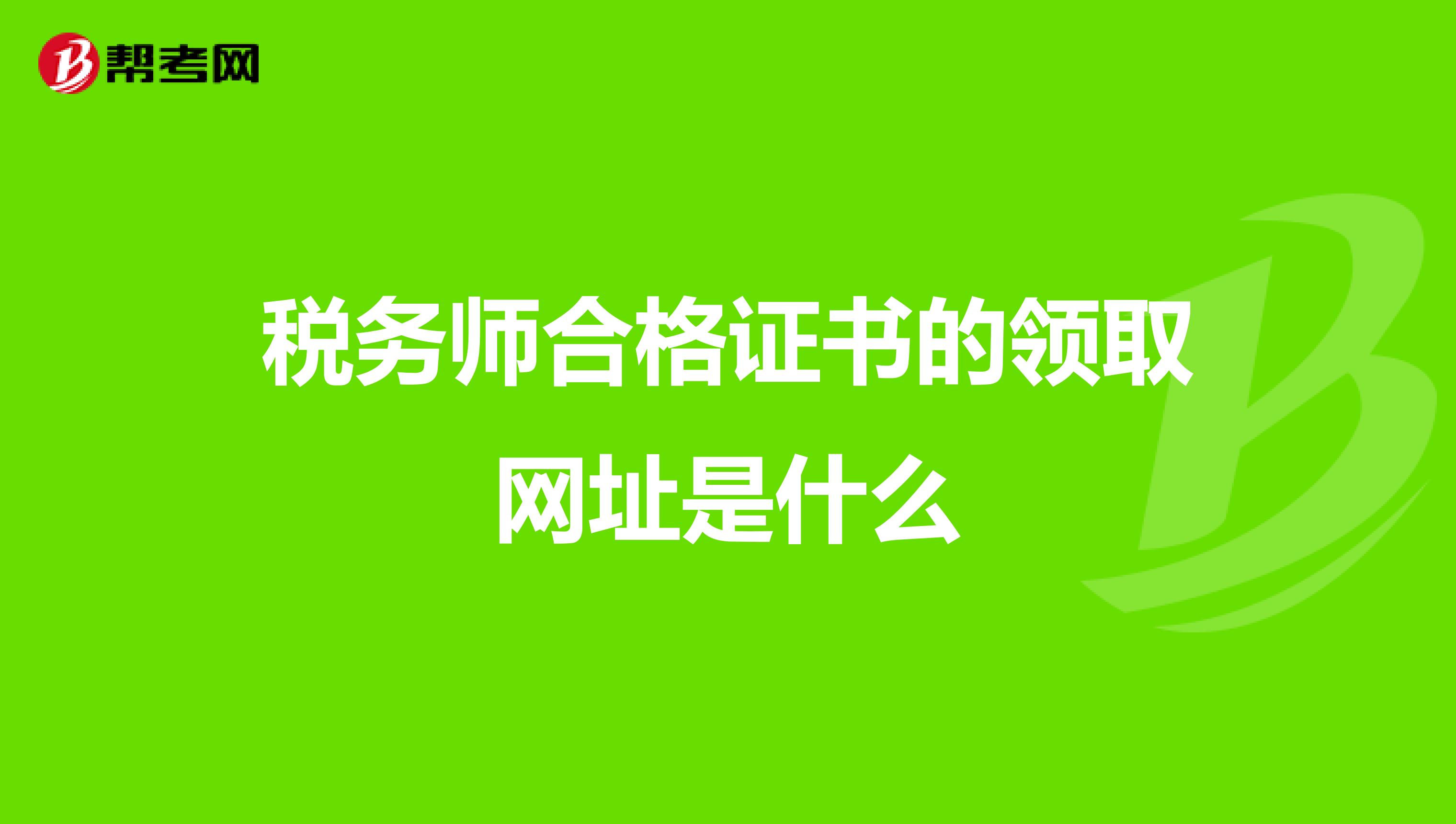 稅務師合格證書的領取網(wǎng)址是什么