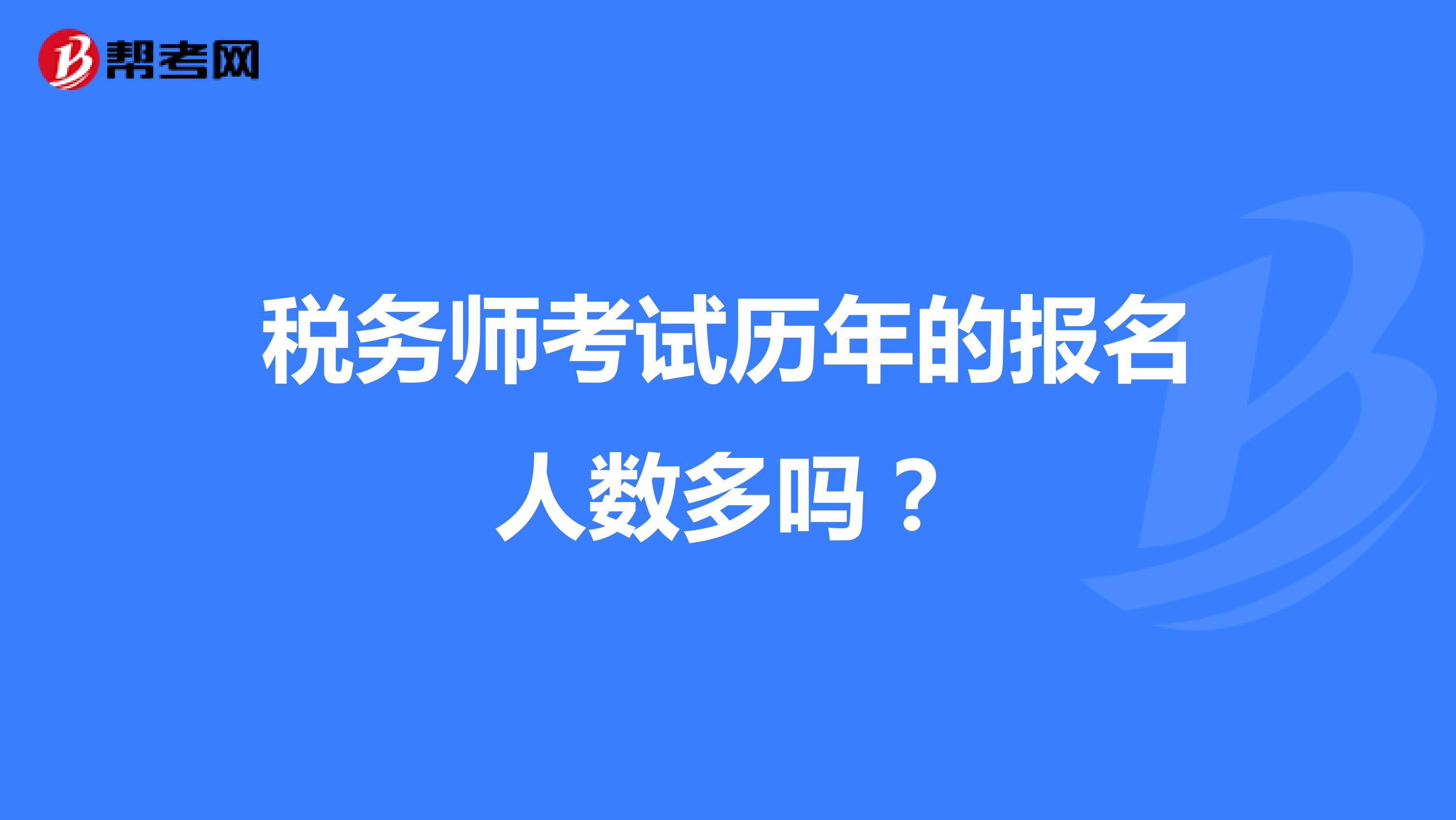 税务师考试历年的报名人数多吗？