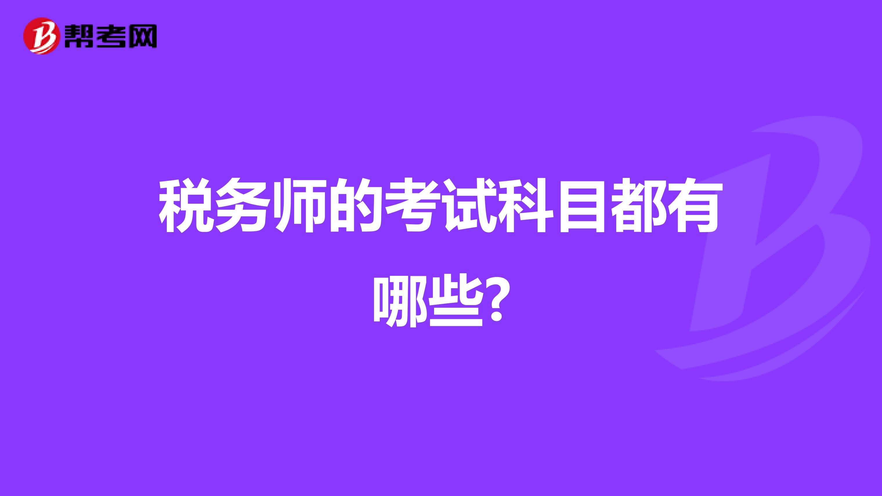 税务师的考试科目都有哪些?