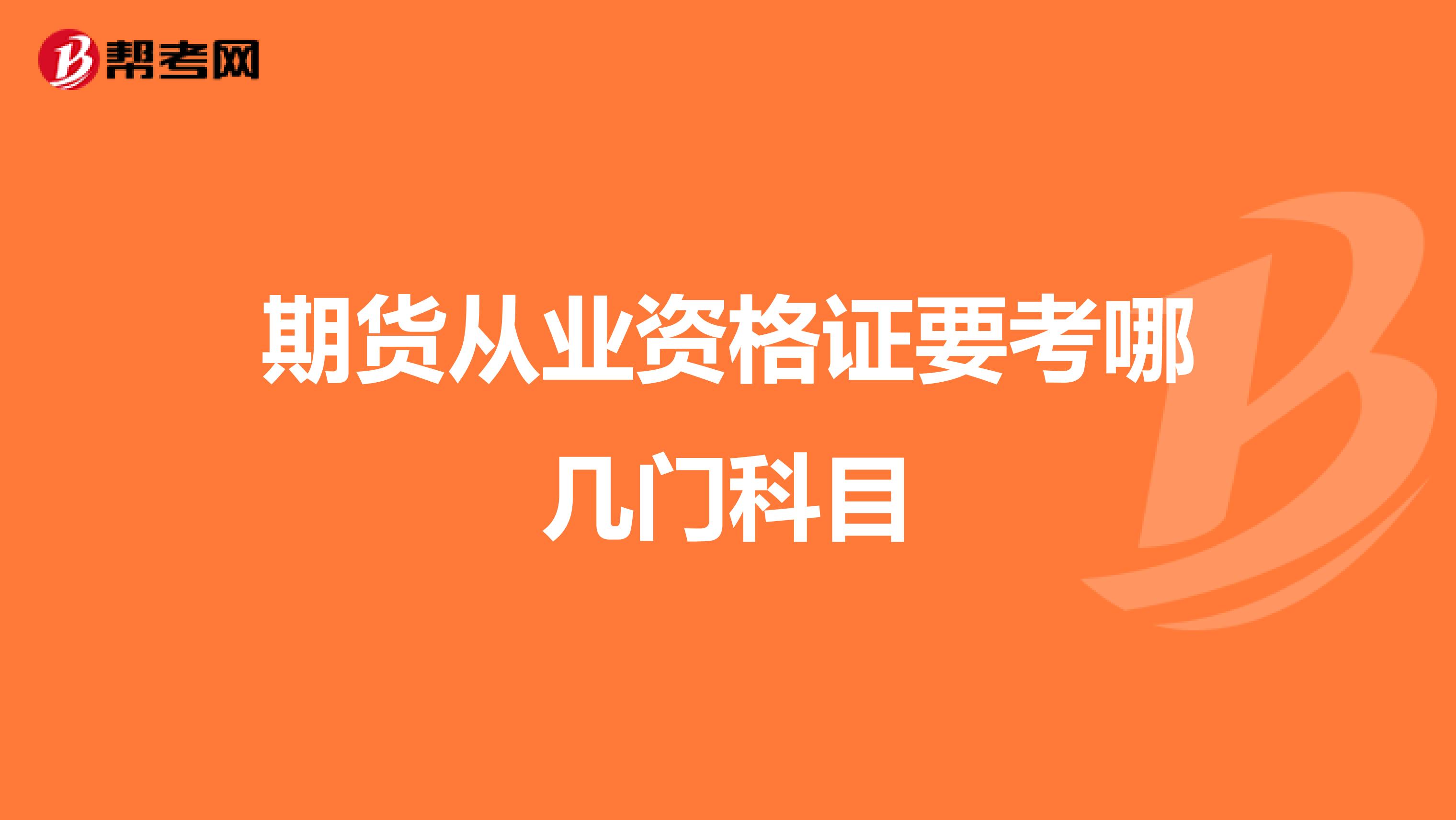 期货从业资格证要考哪几门科目
