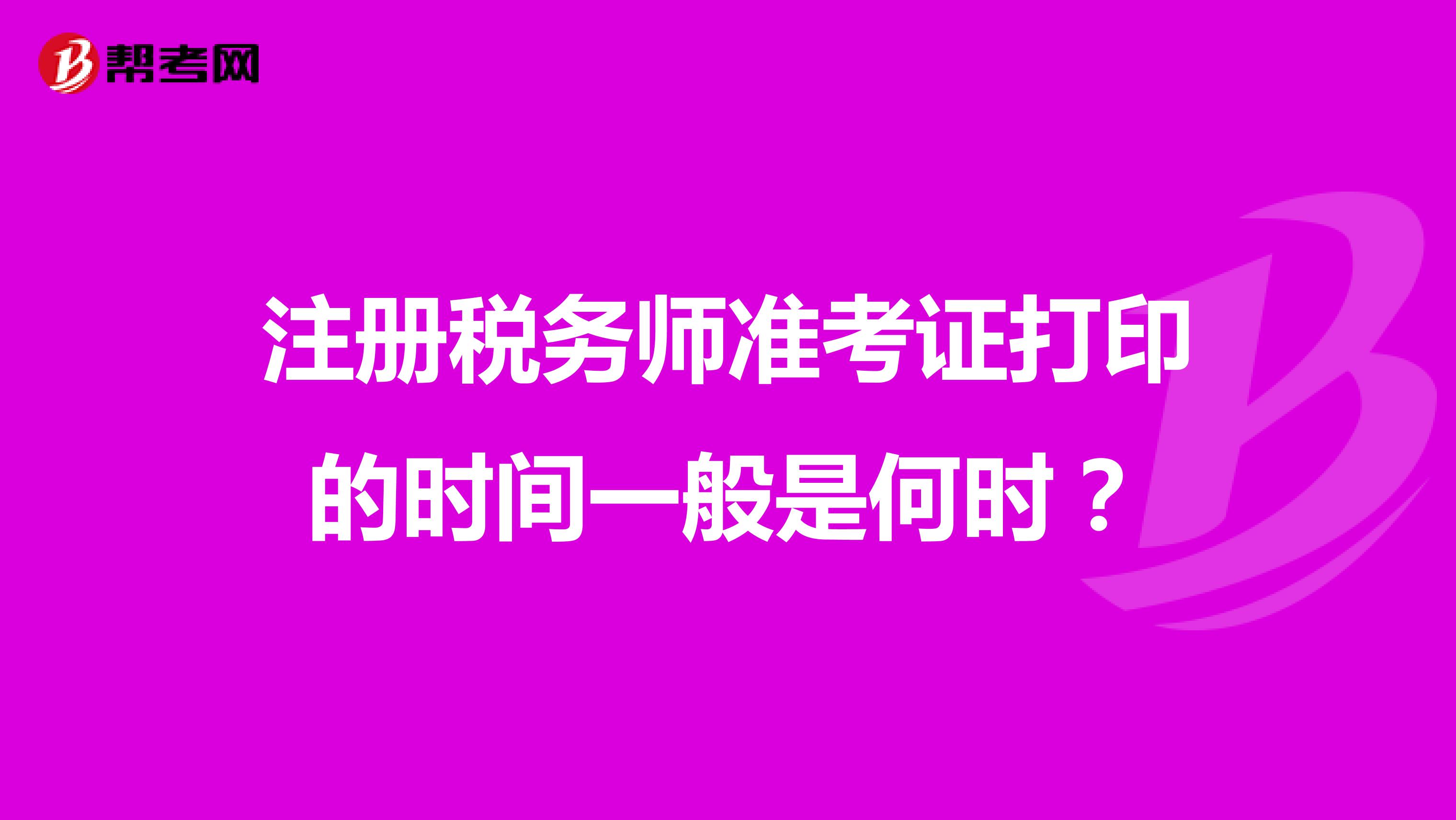 注册税务师准考证打印的时间一般是何时？