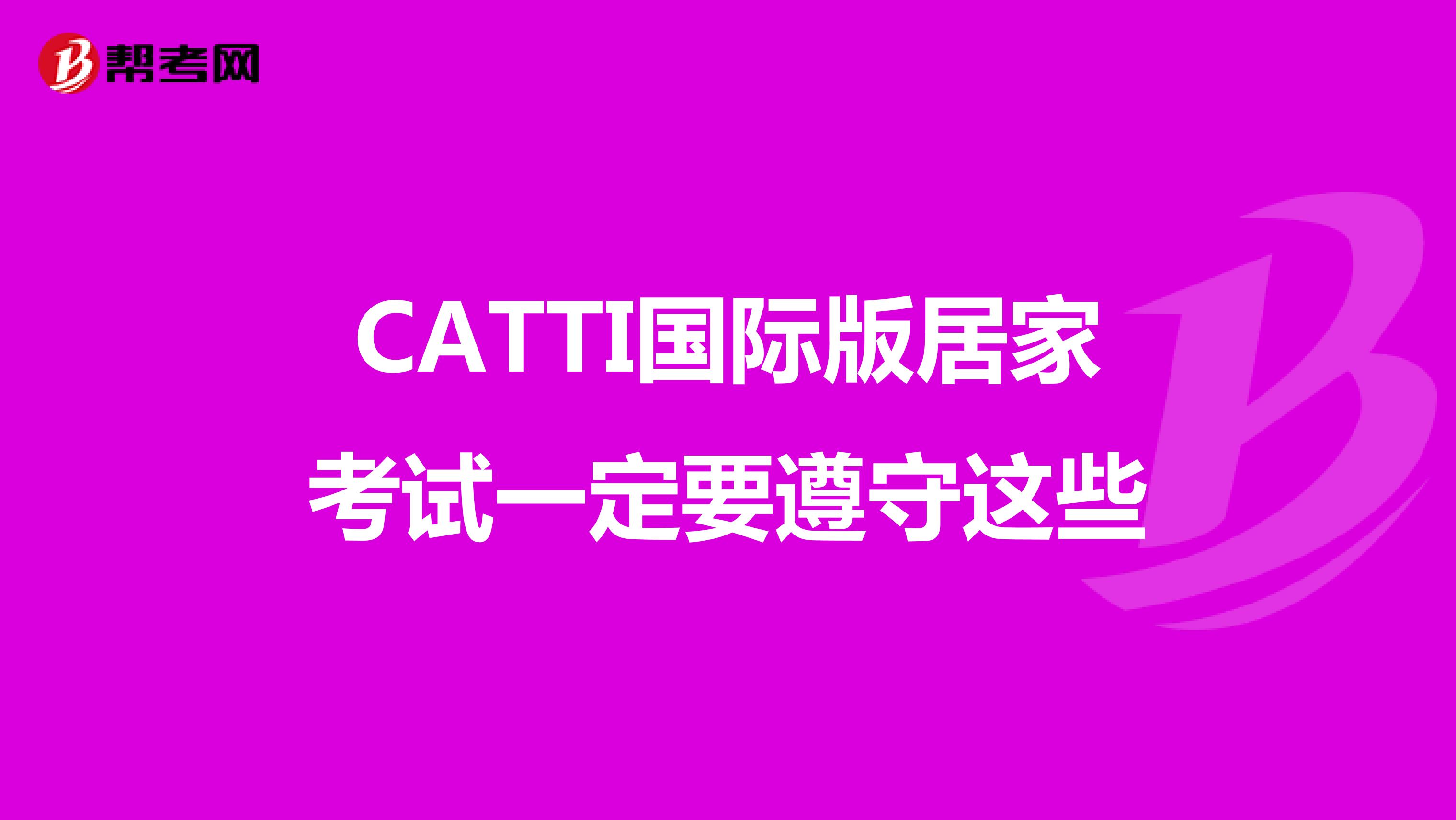 CATTI国际版居家考试一定要遵守这些
