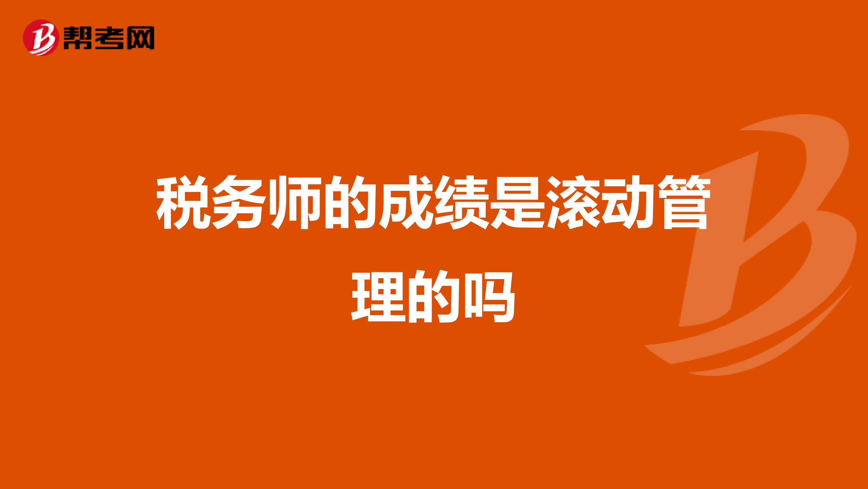 稅務(wù)師的成績是滾動管理的嗎