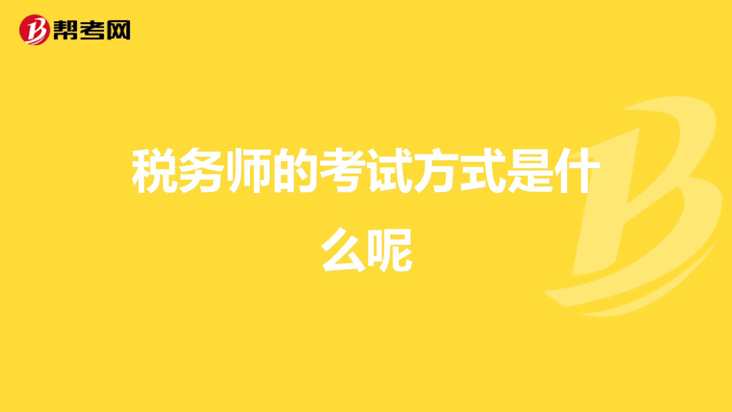 税务师的考试方式是什么呢