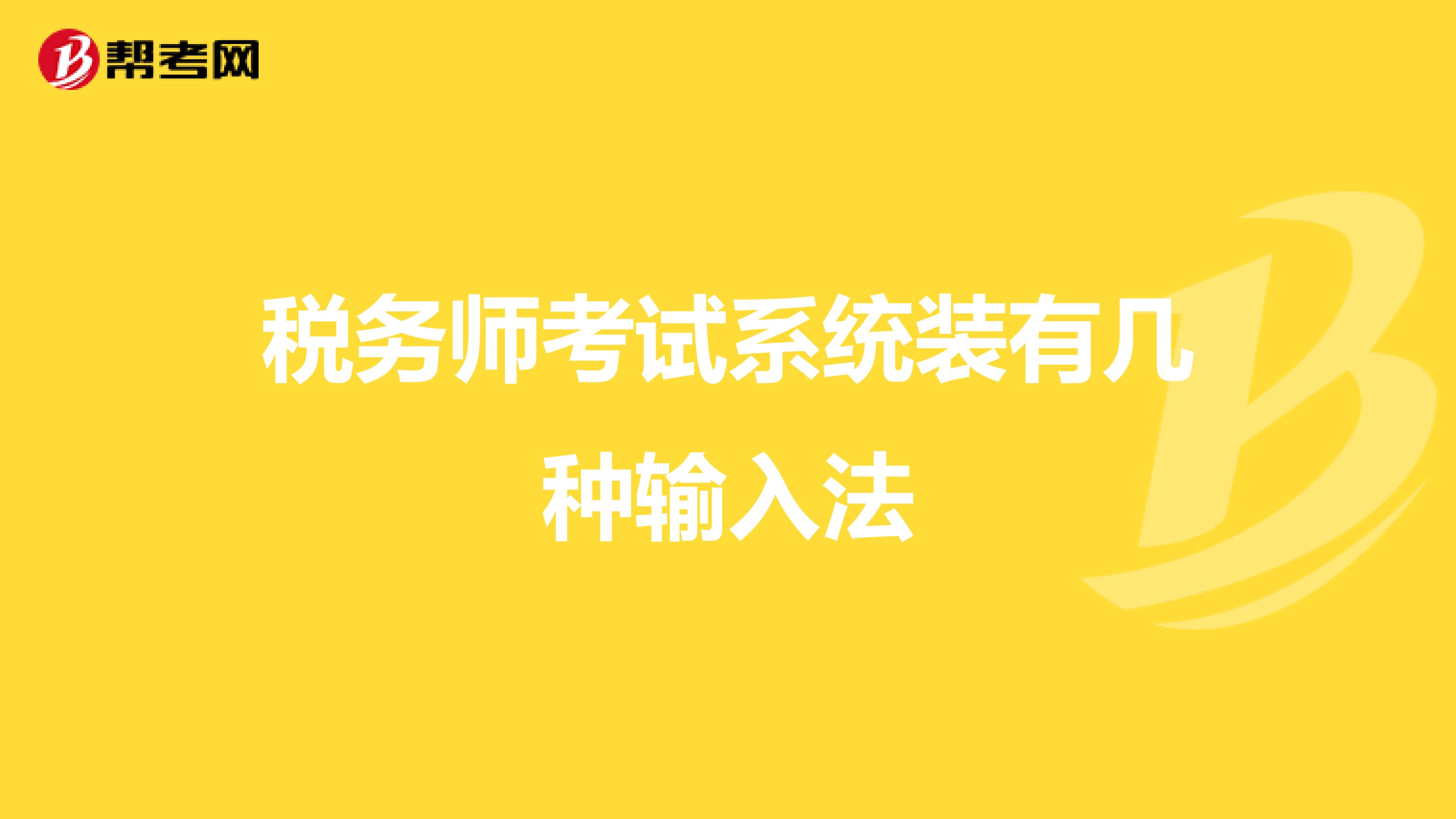 税务师考试系统装有几种输入法