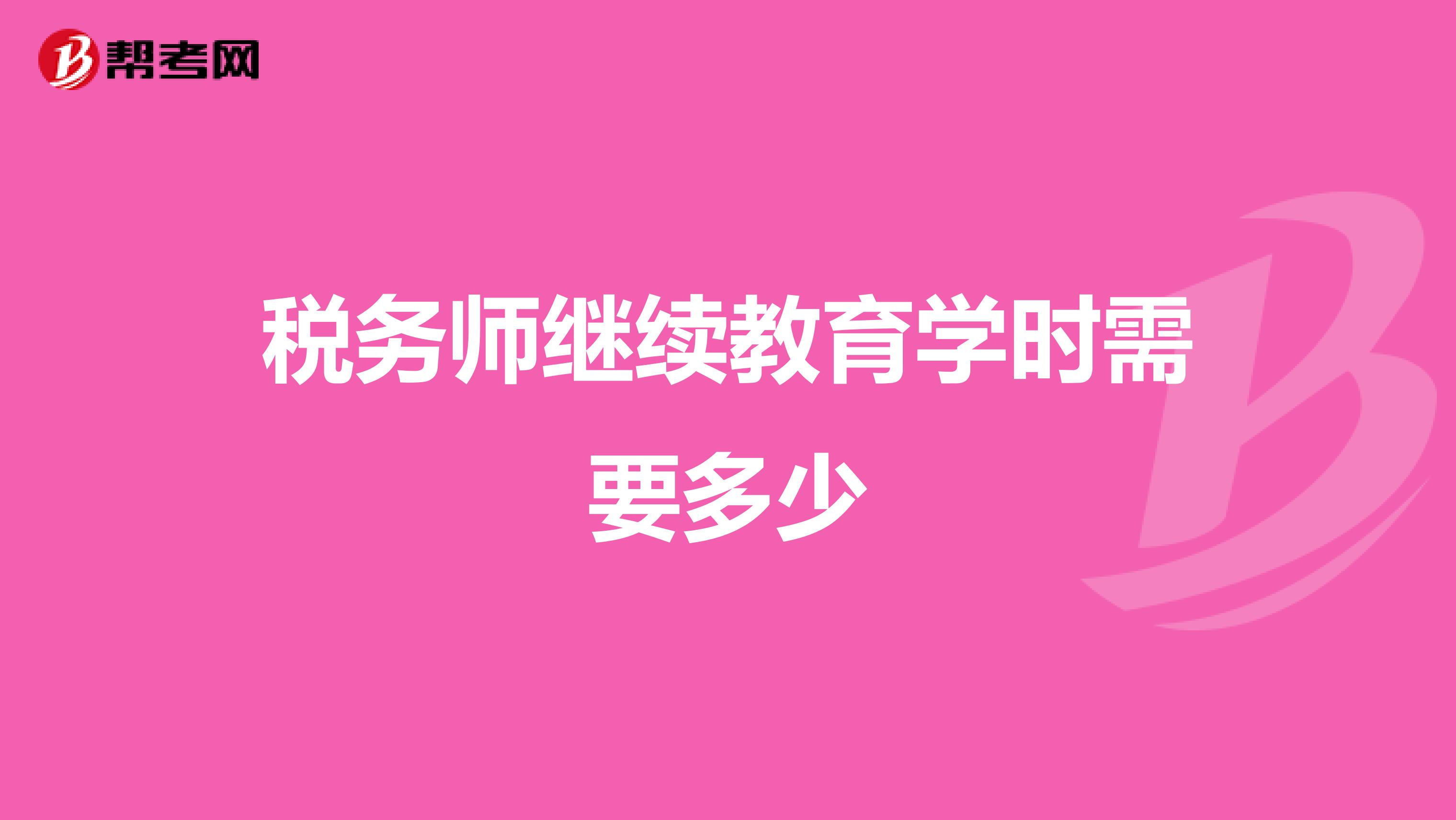 税务师继续教育学时需要多少