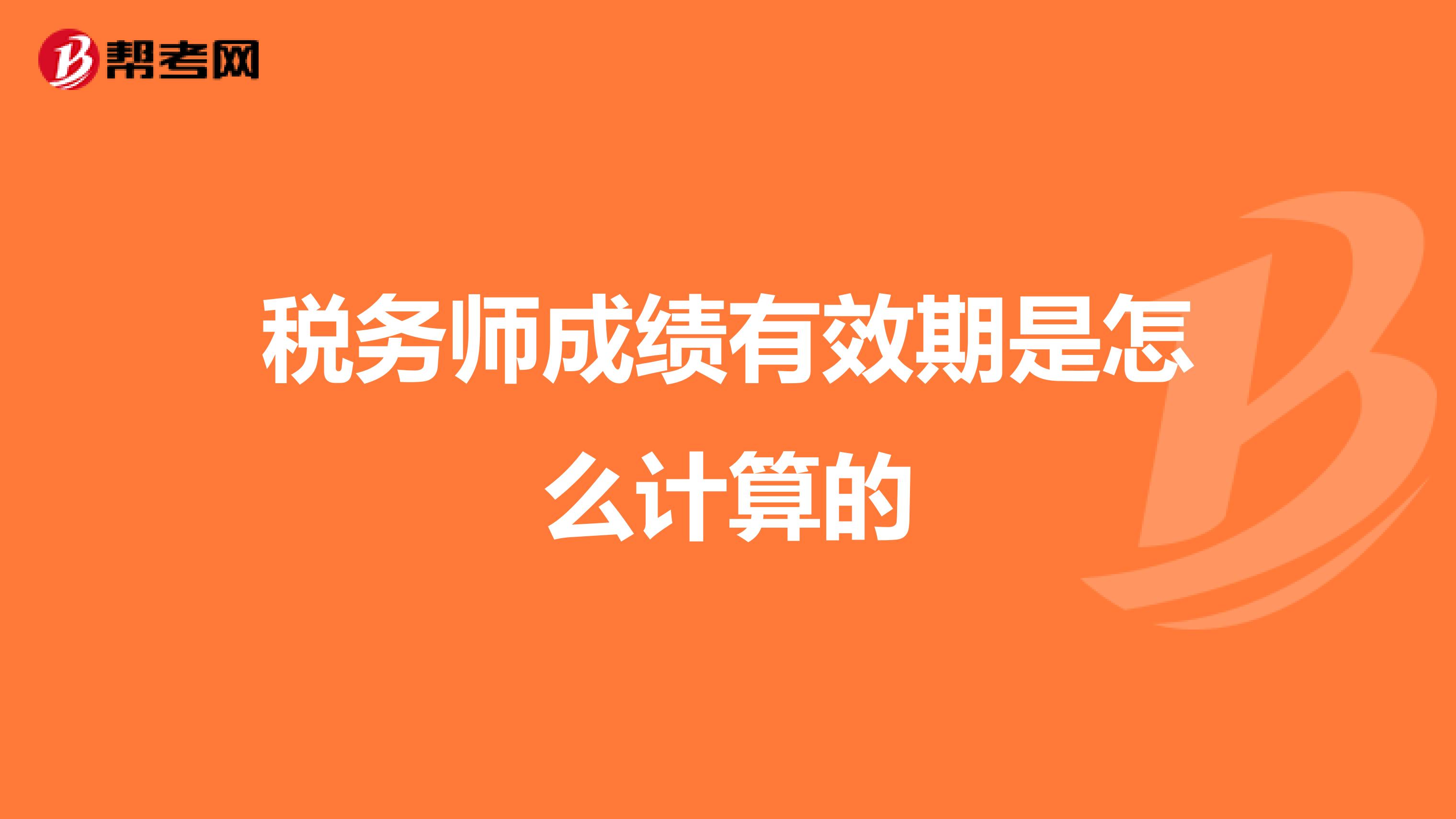 税务师成绩有效期是怎么计算的