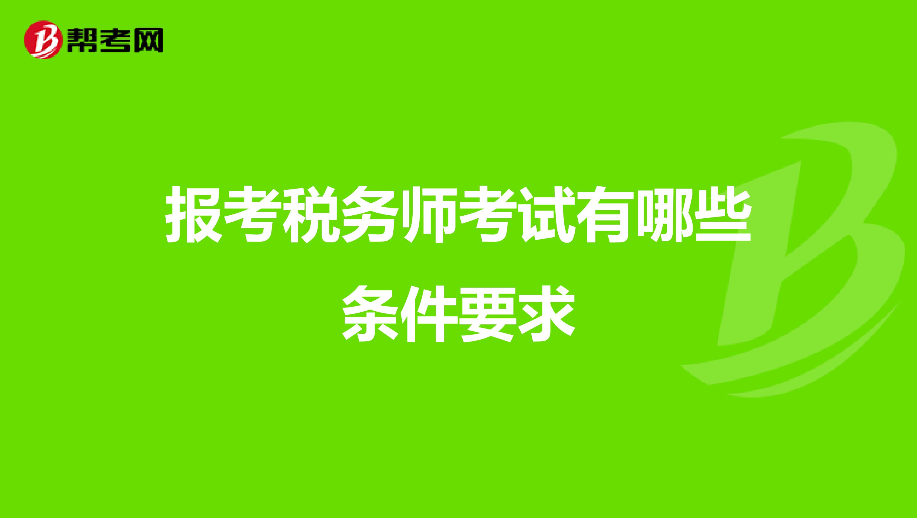 報考稅務(wù)師考試有哪些條件要求