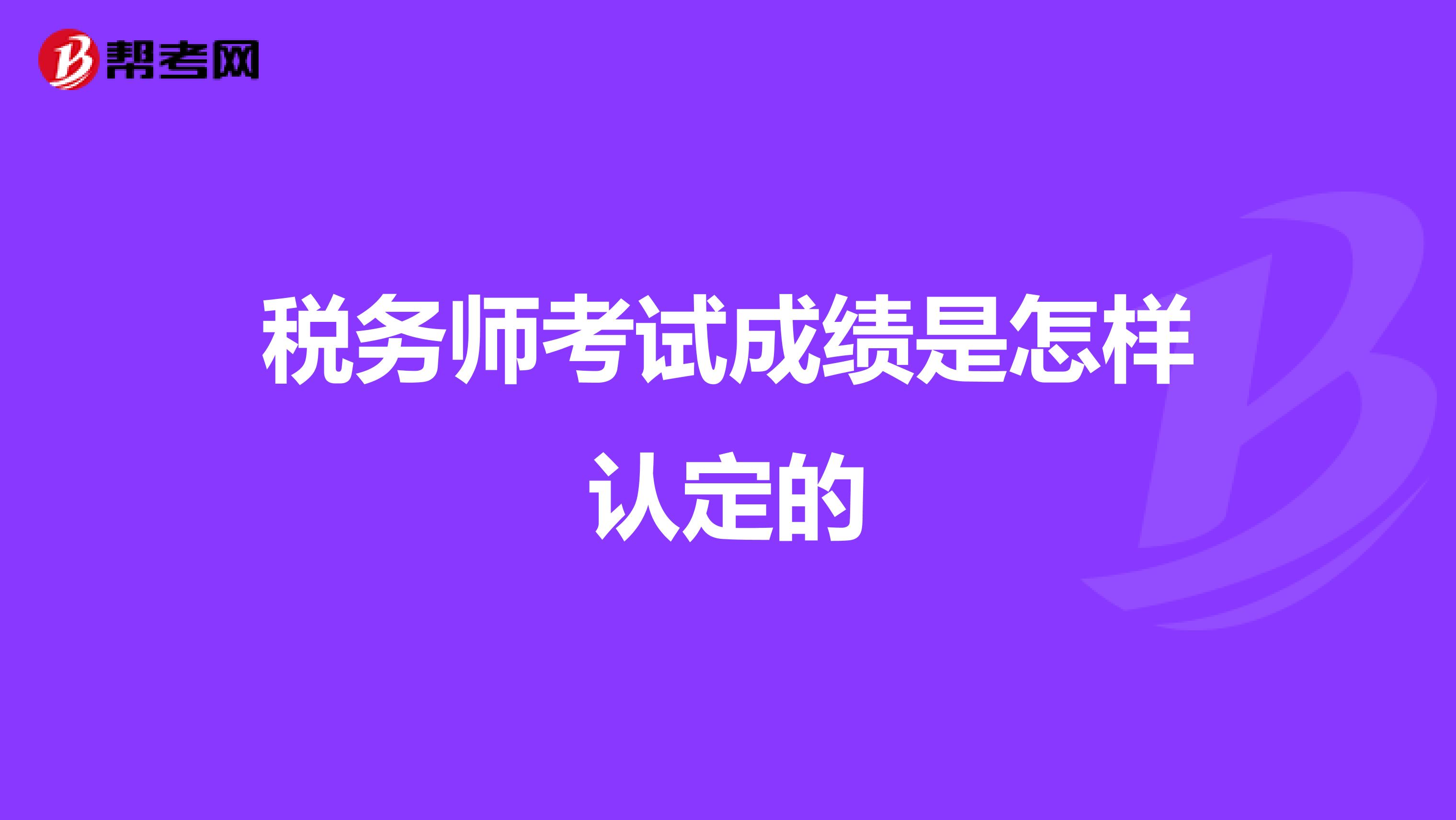 稅務(wù)師考試成績是怎樣認(rèn)定的