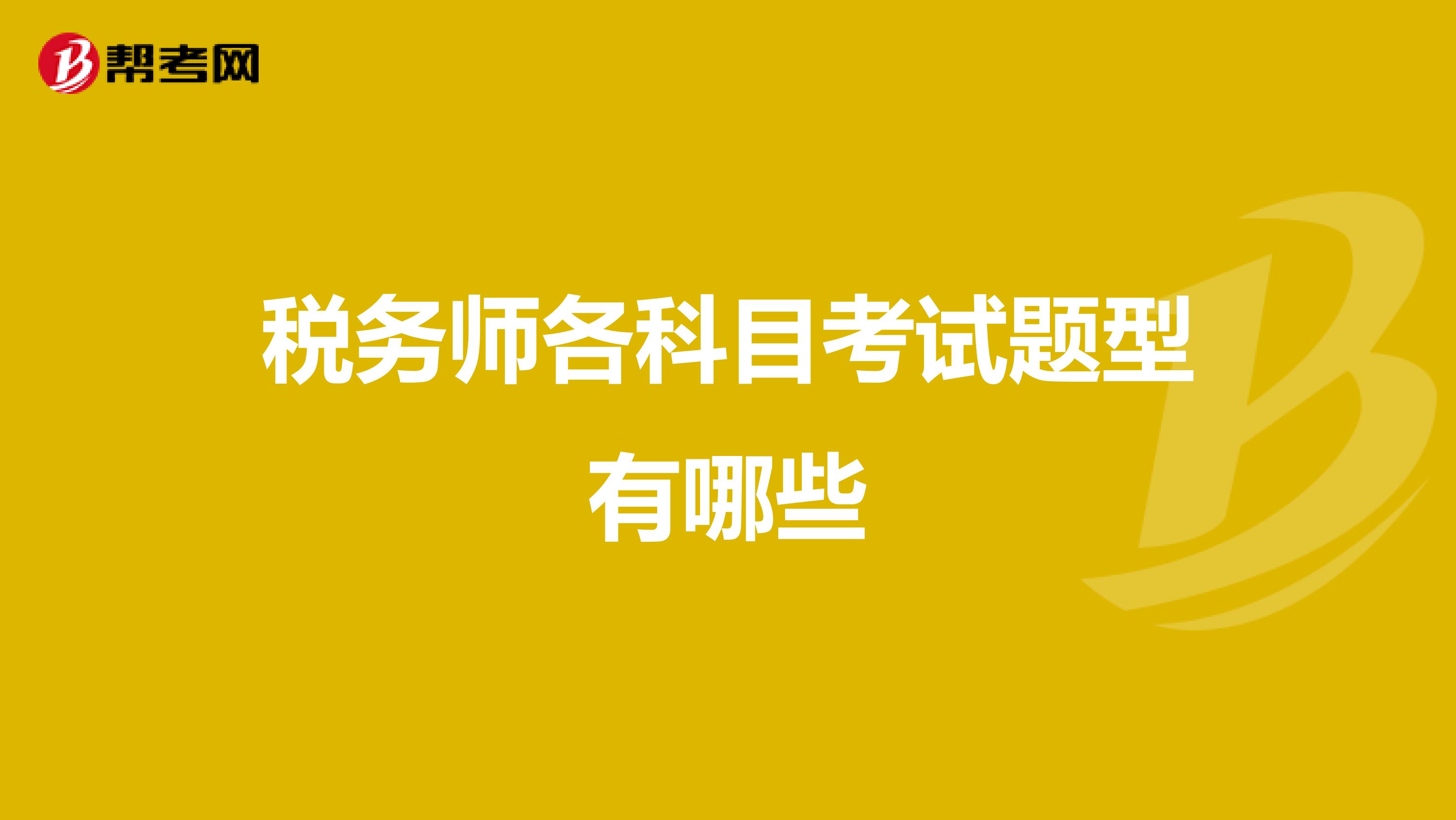 税务师各科目考试题型有哪些