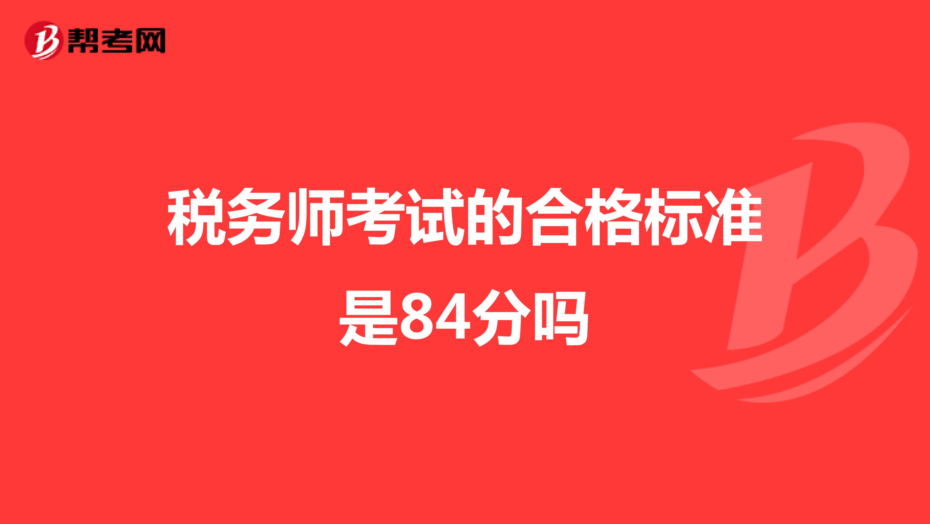 稅務(wù)師考試的合格標(biāo)準(zhǔn)是84分嗎
