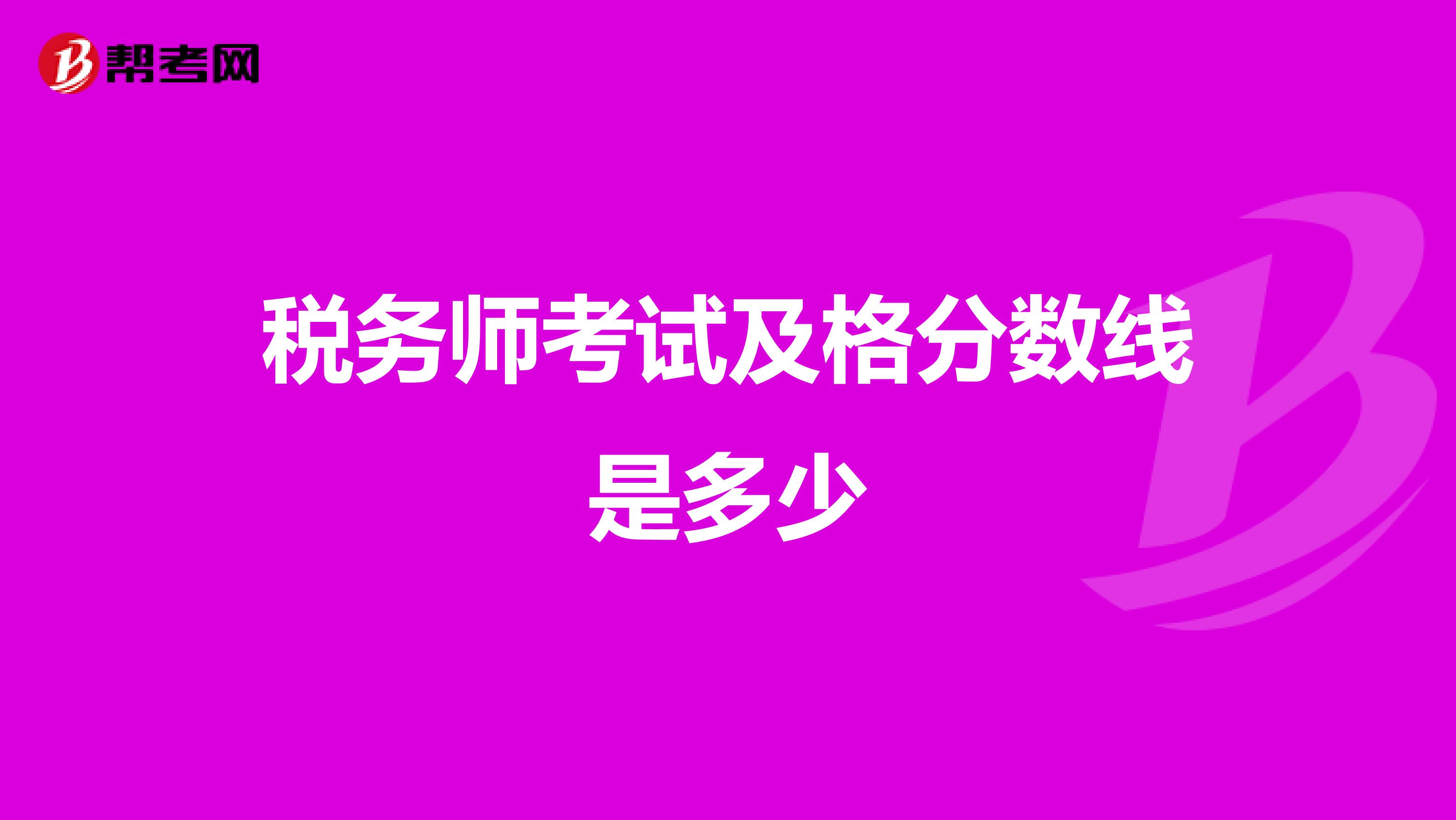 稅務(wù)師考試及格分?jǐn)?shù)線是多少