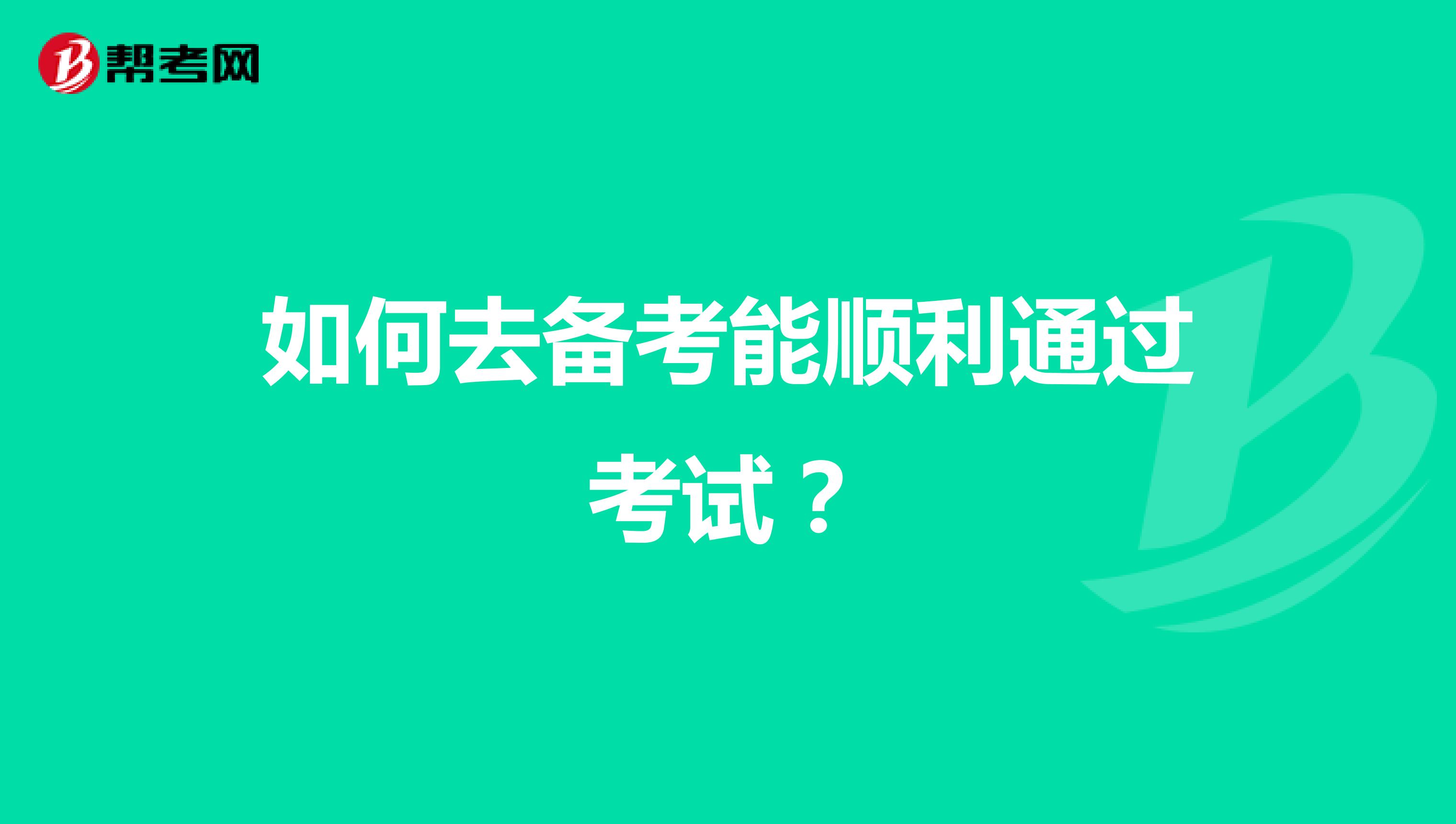 如何去备考能顺利通过考试？
