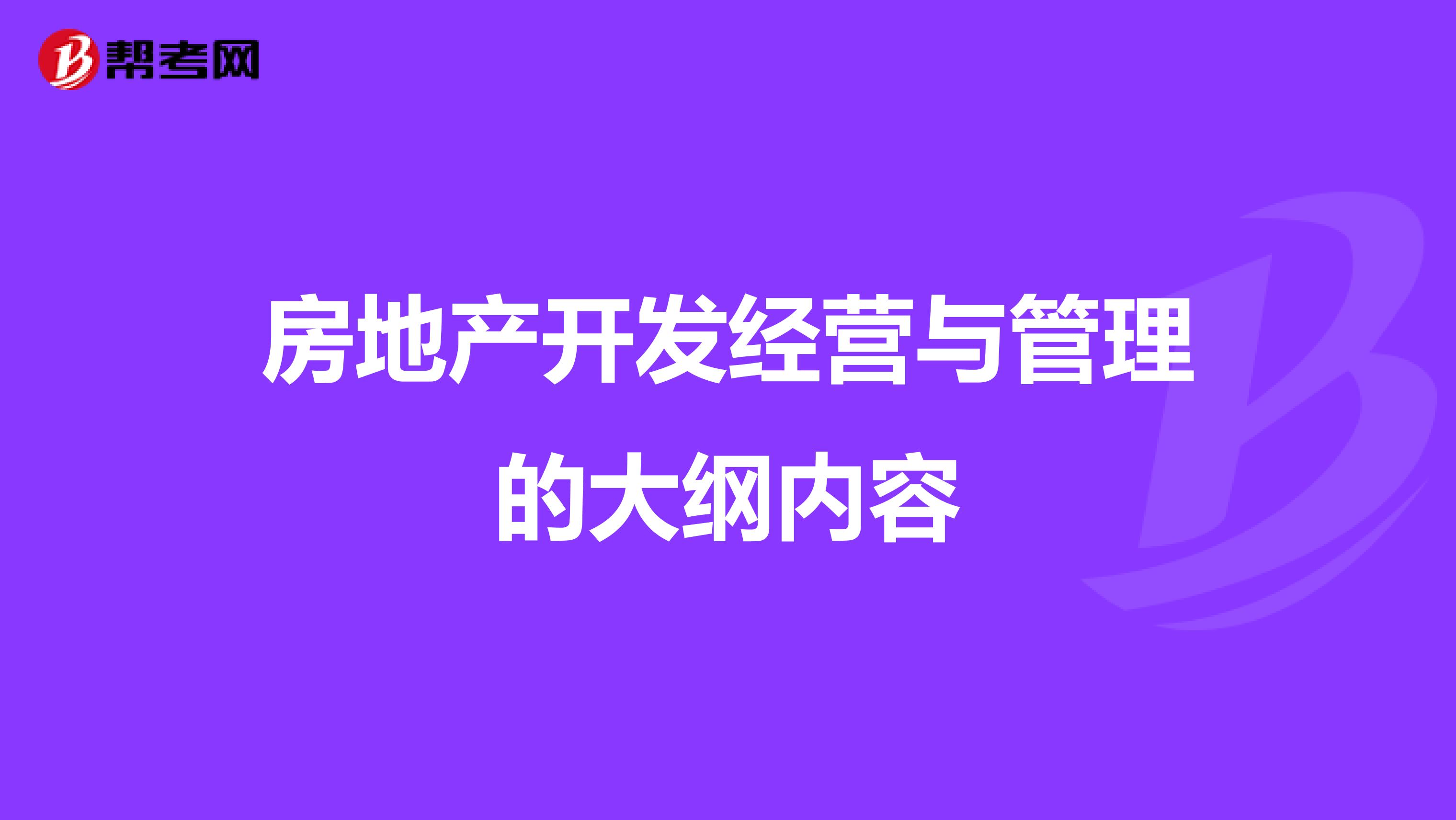 房地产开发经营与管理的大纲内容