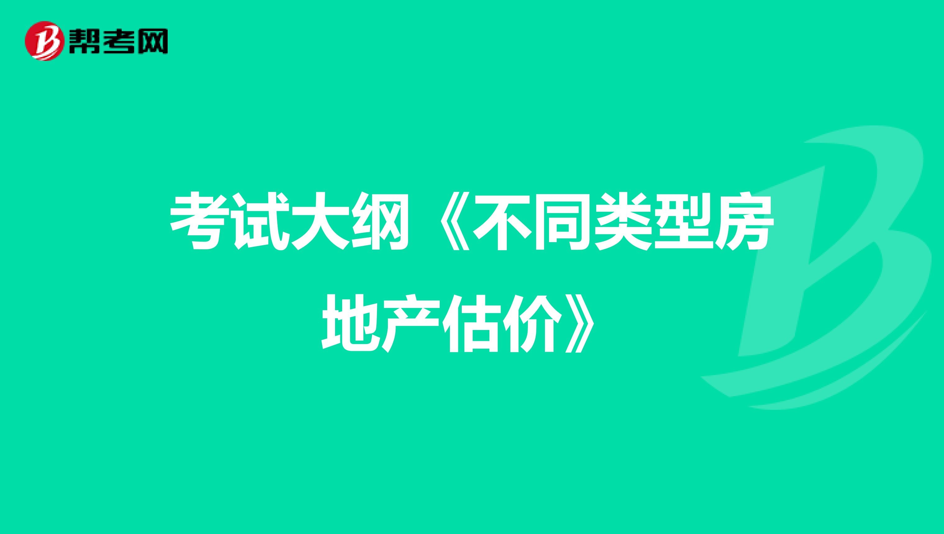 考試大綱《不同類型房地產估價》