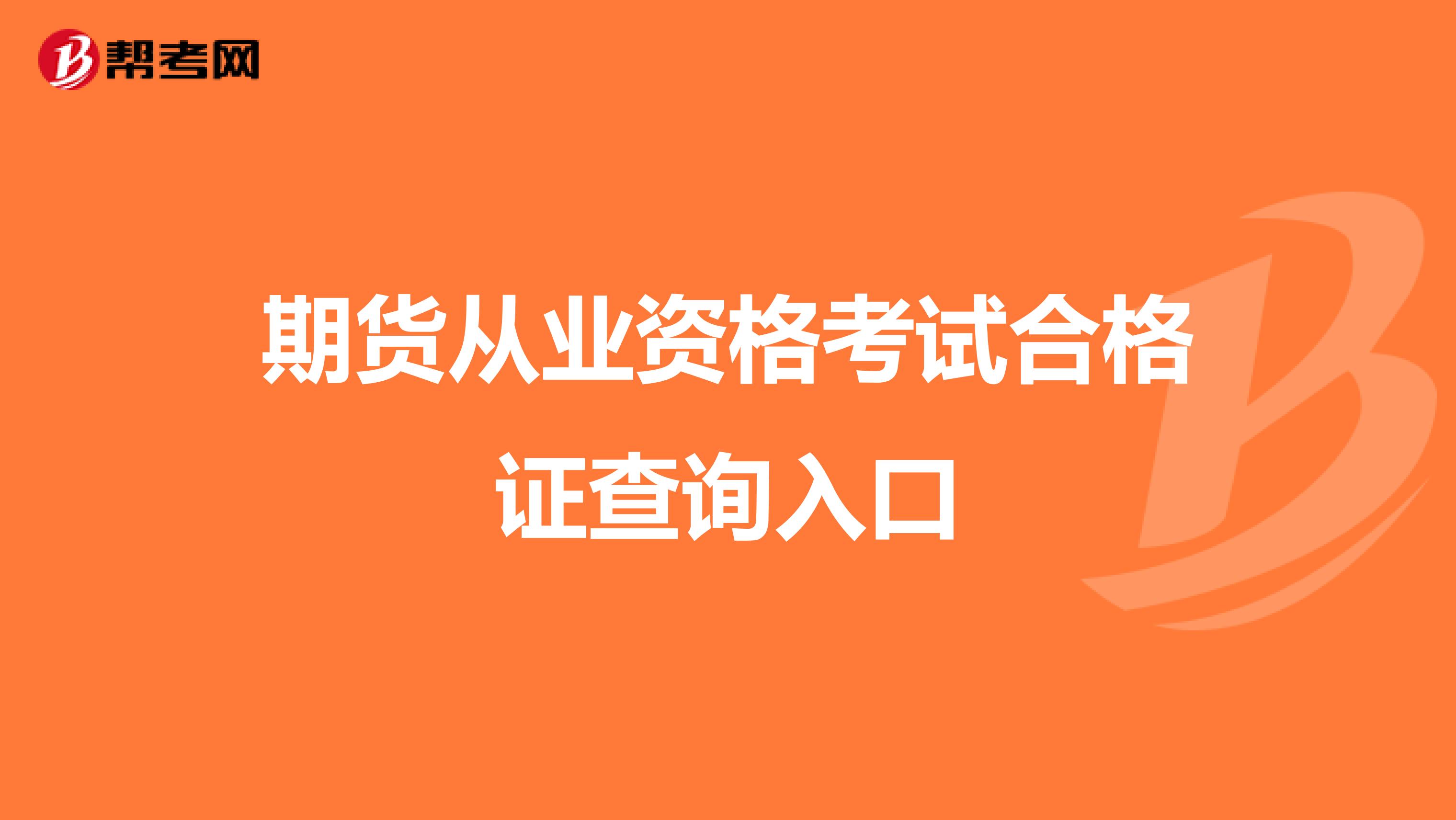 期貨從業(yè)資格考試合格證查詢?nèi)肟? class=