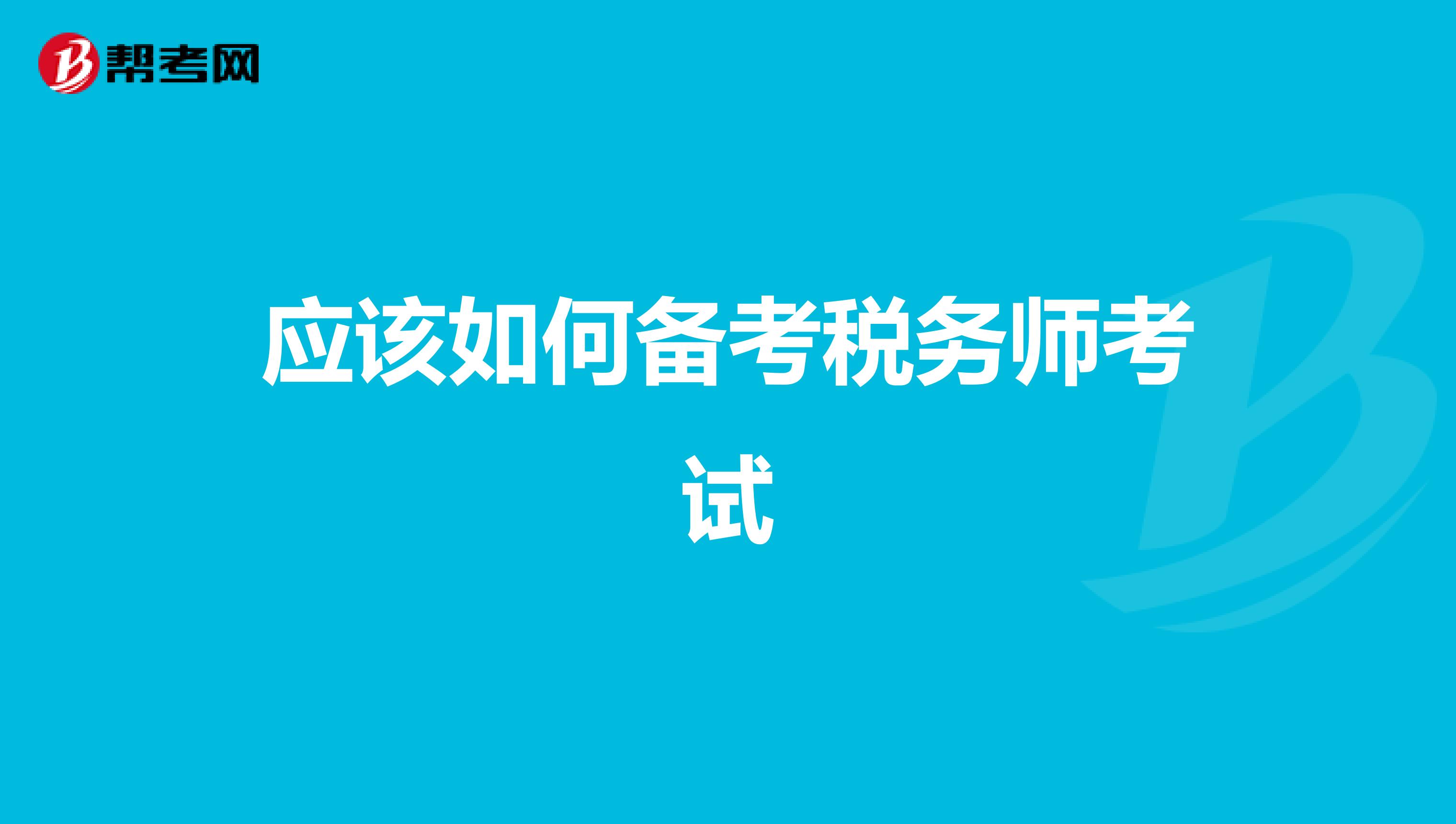 應(yīng)該如何備考稅務(wù)師考試