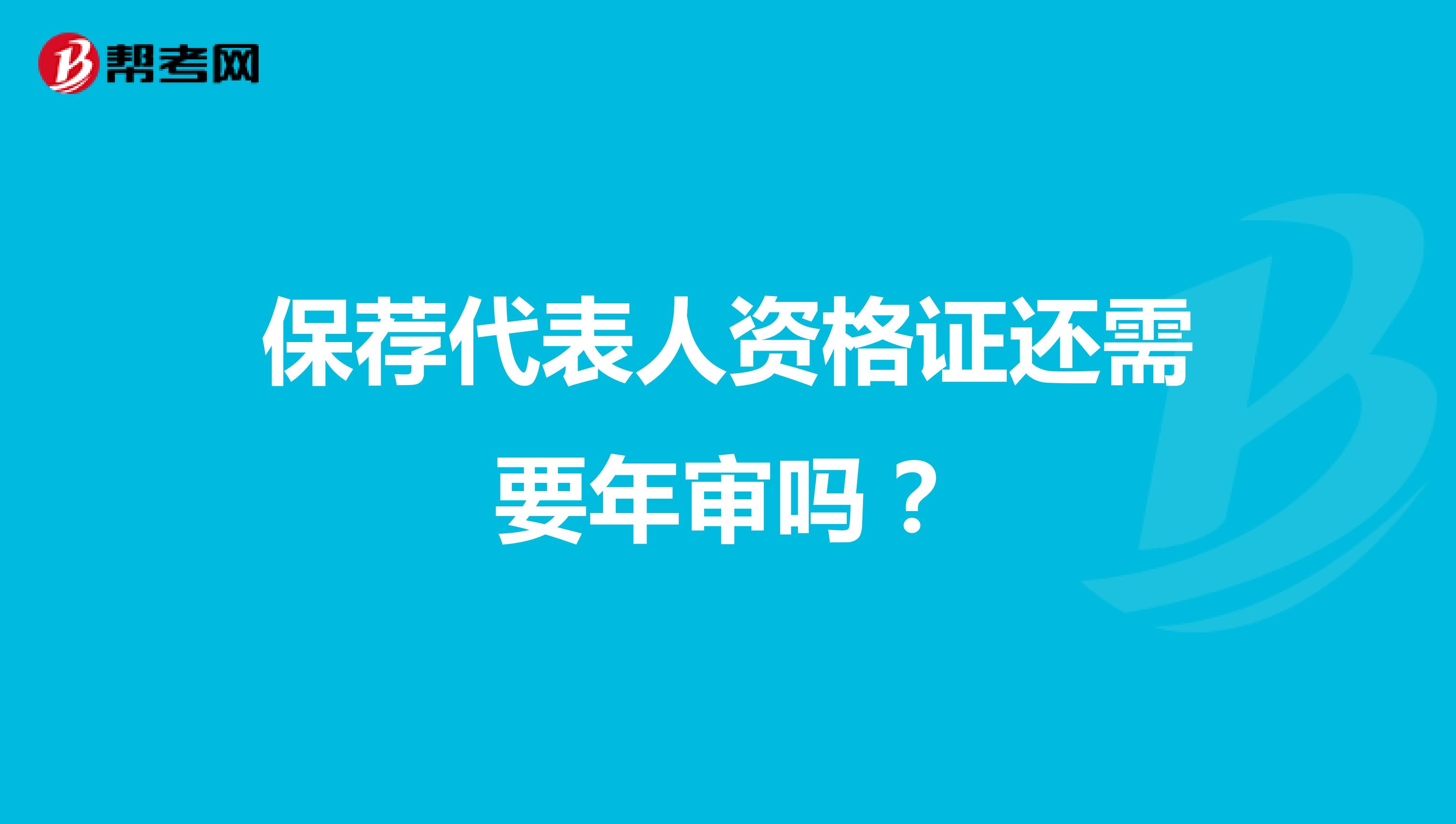 保荐代表人资格证还需要年审吗?
