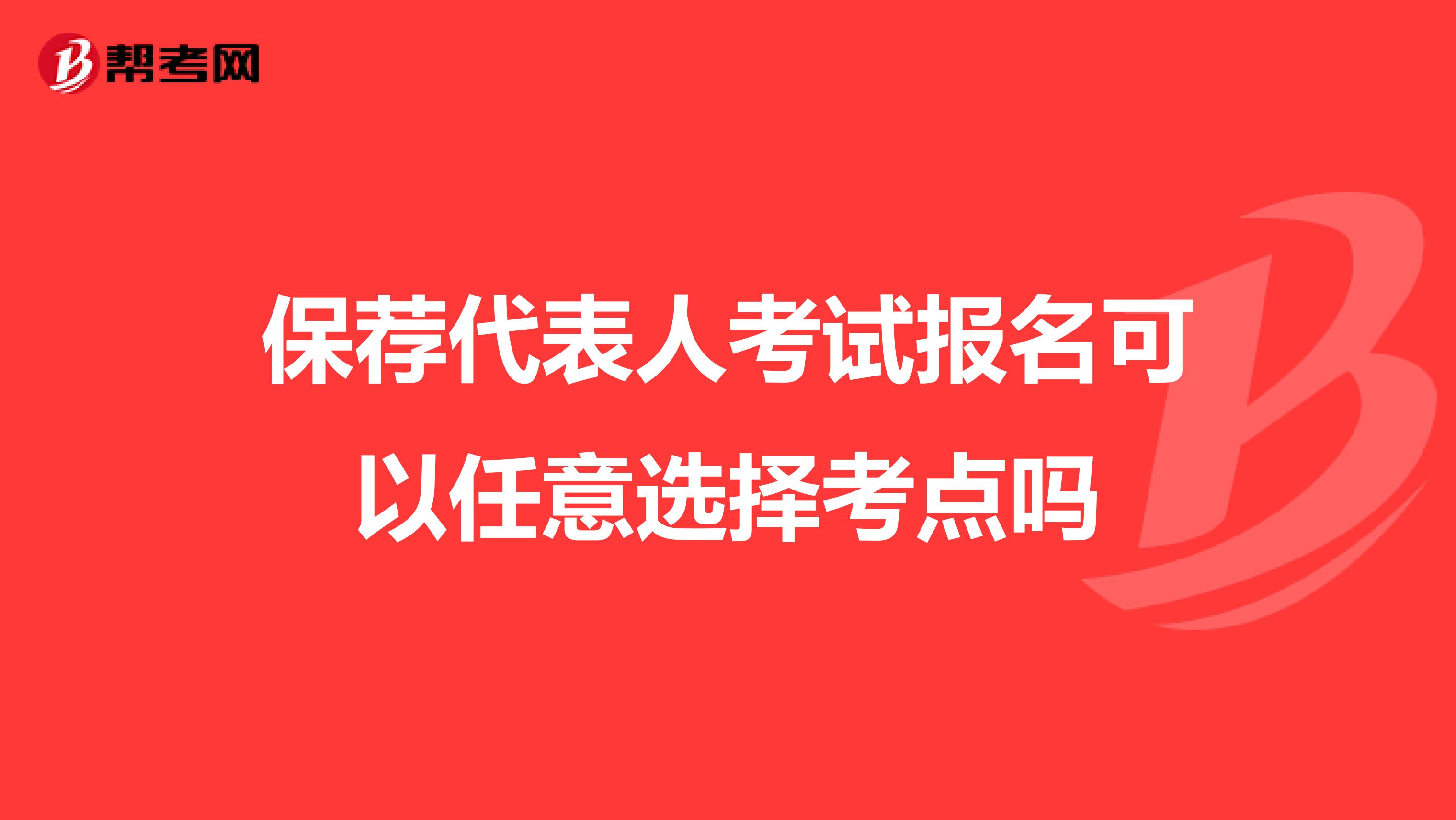 保荐代表人考试报名可以任意选择考点吗