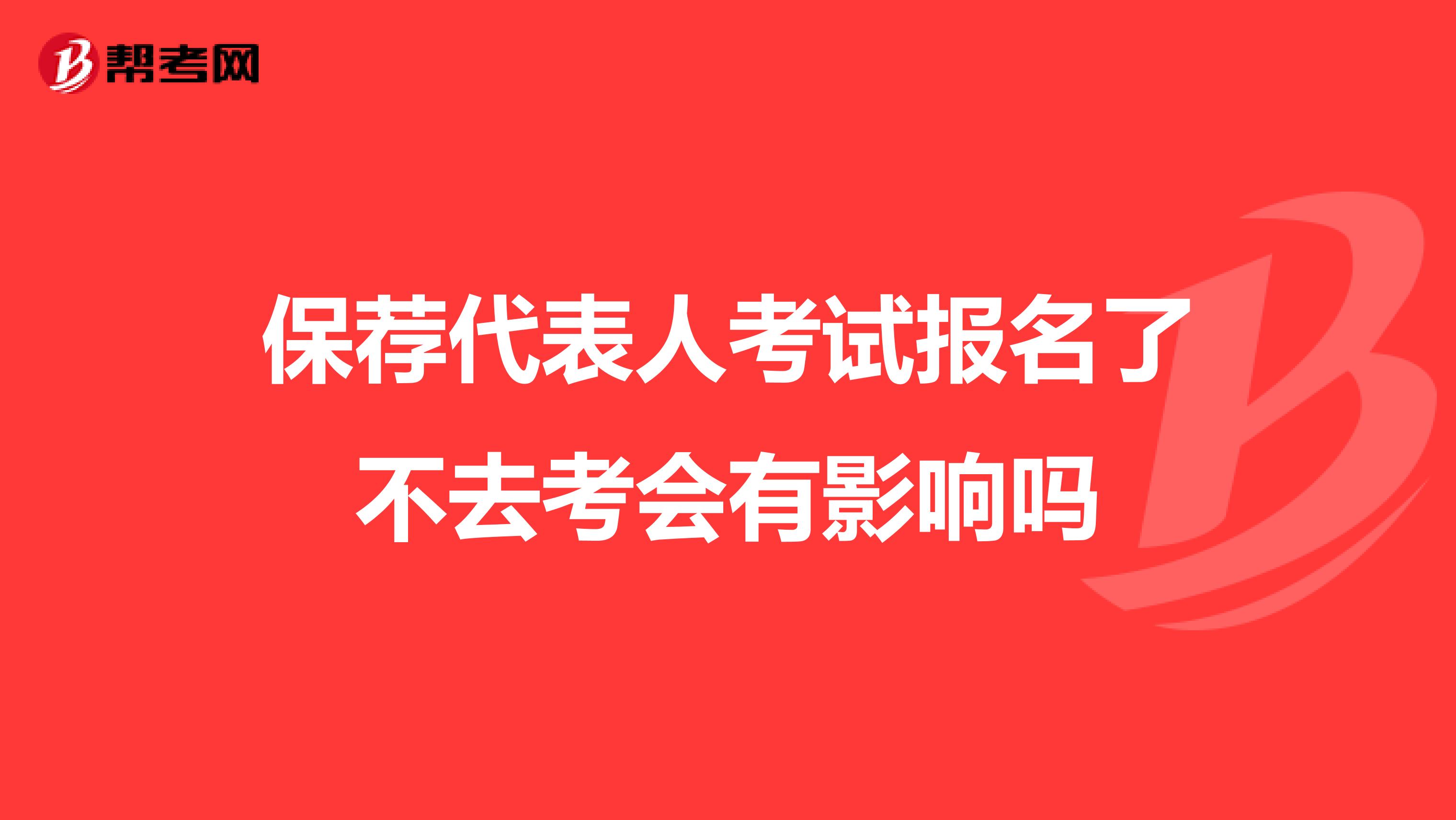 保荐代表人考试报名了不去考会有影响吗