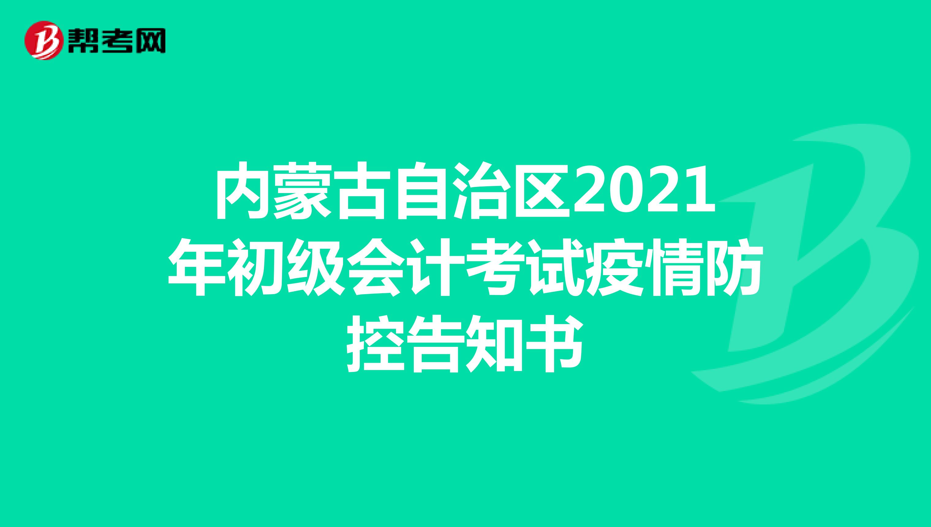 内蒙古自治区2021年初级会计考试疫情防控告知书