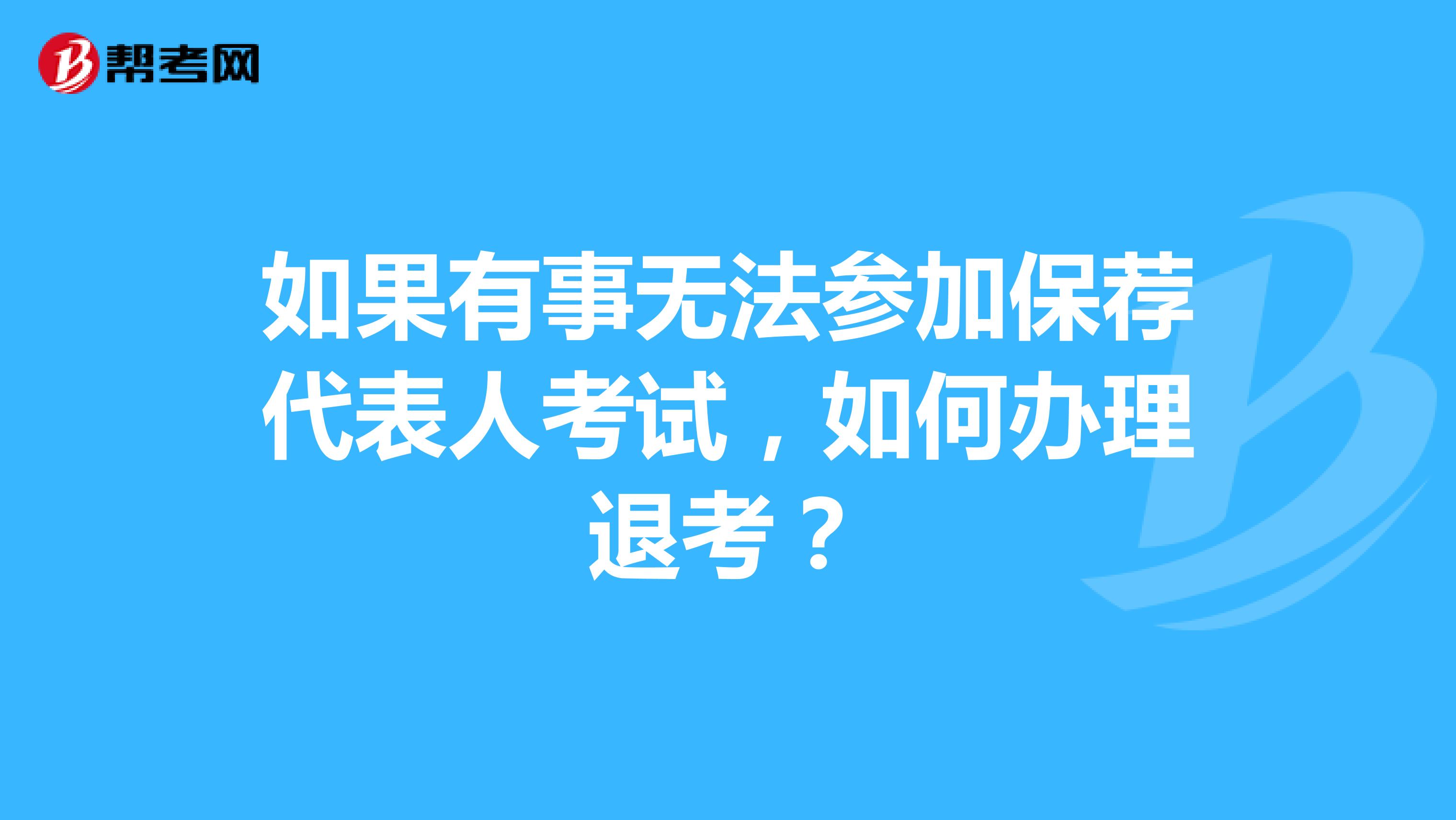 如果有事无法参加保荐代表人考试，如何办理退考？