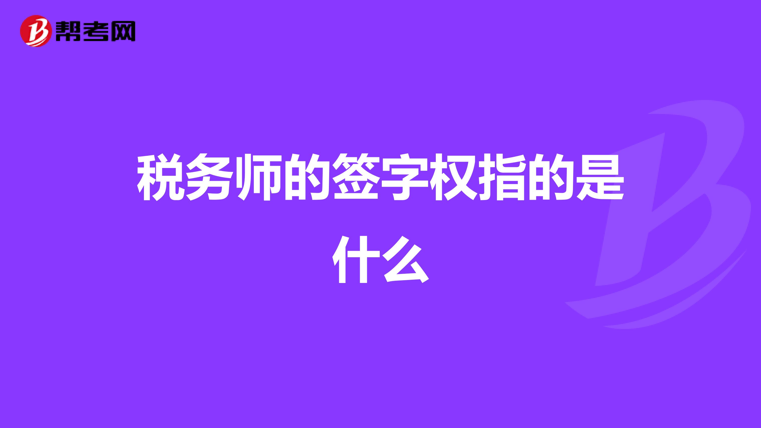 税务师的签字权指的是什么