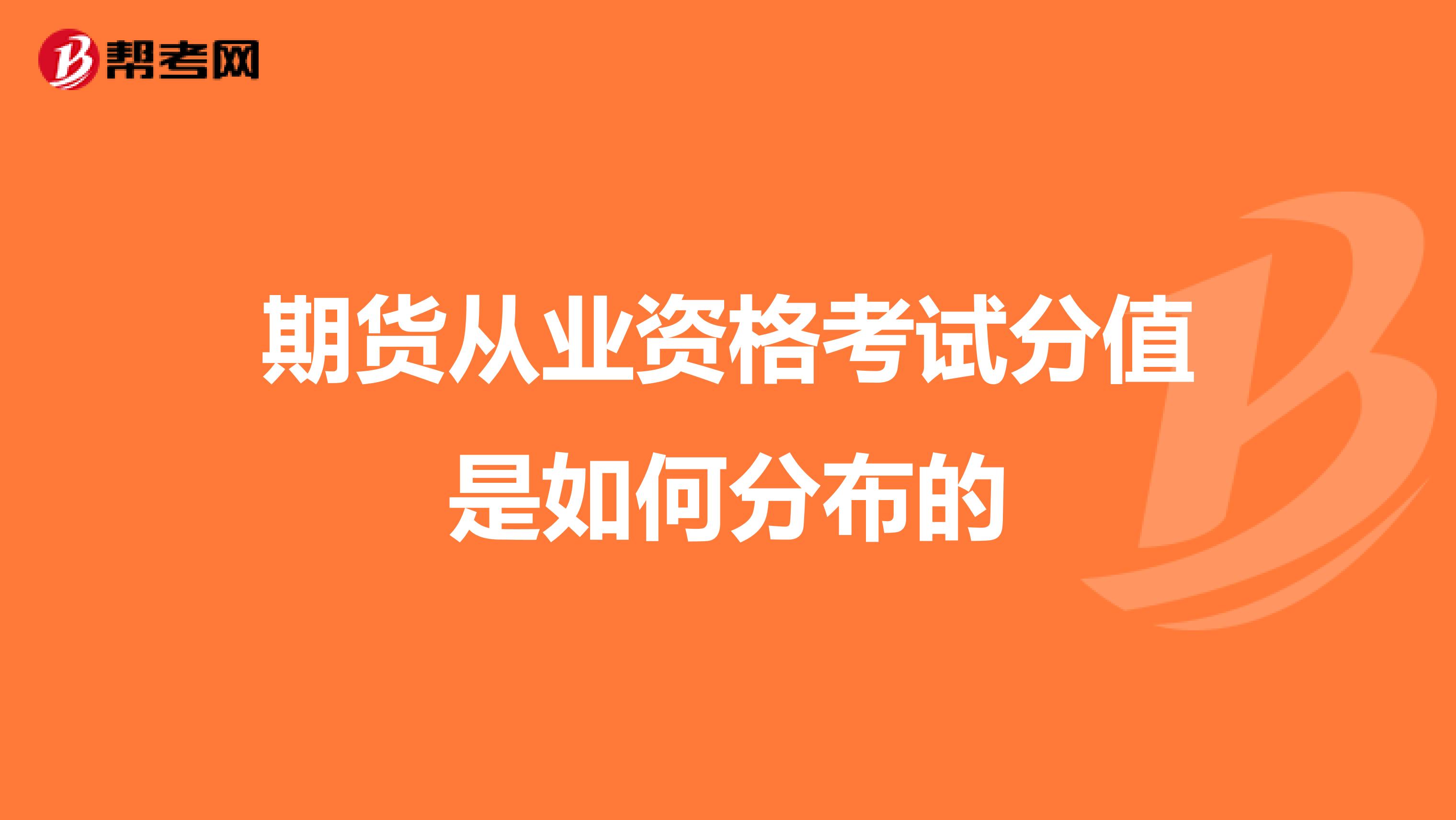期货从业资格考试分值是如何分布的