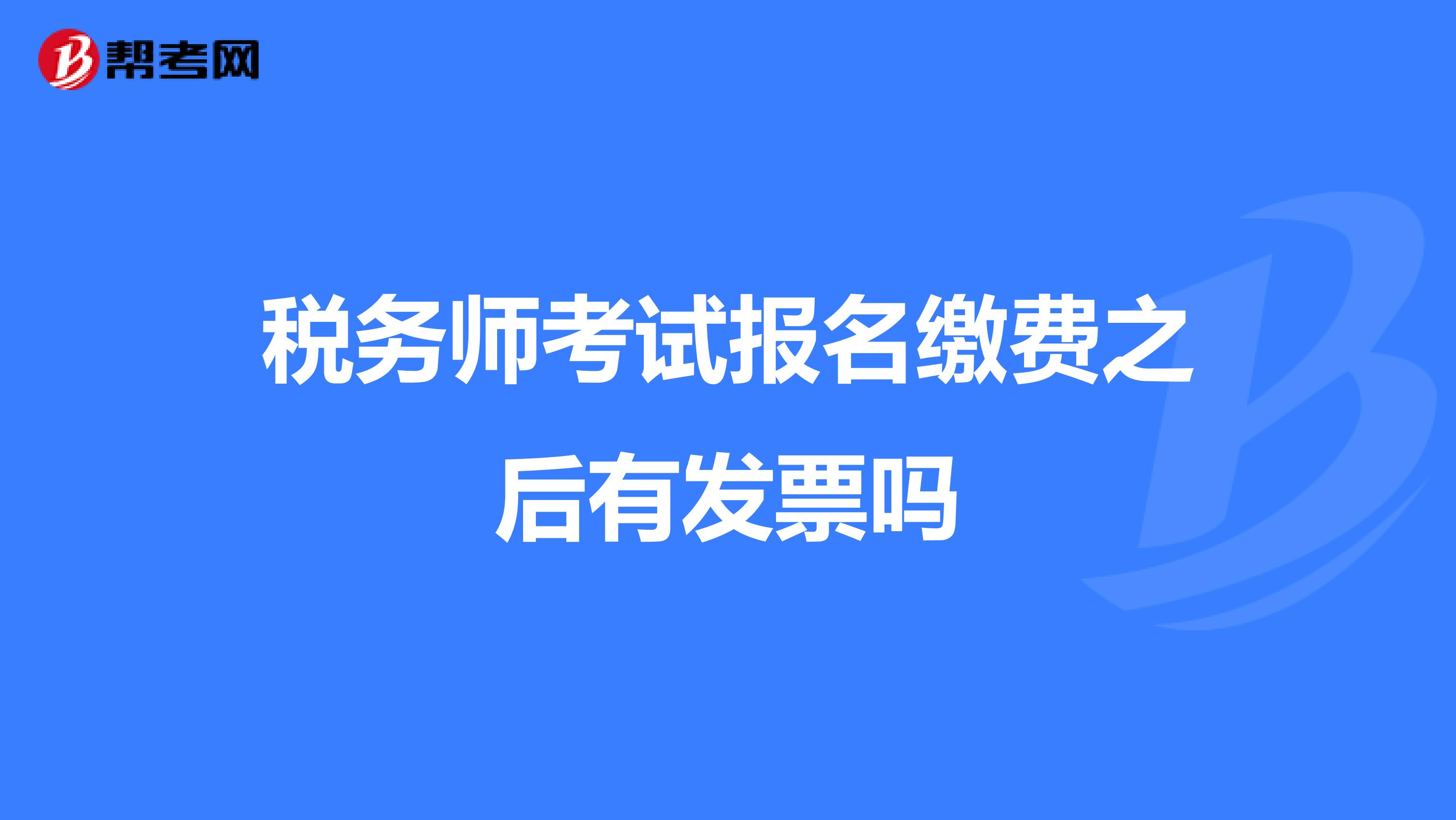 税务师考试报名缴费之后有发票吗