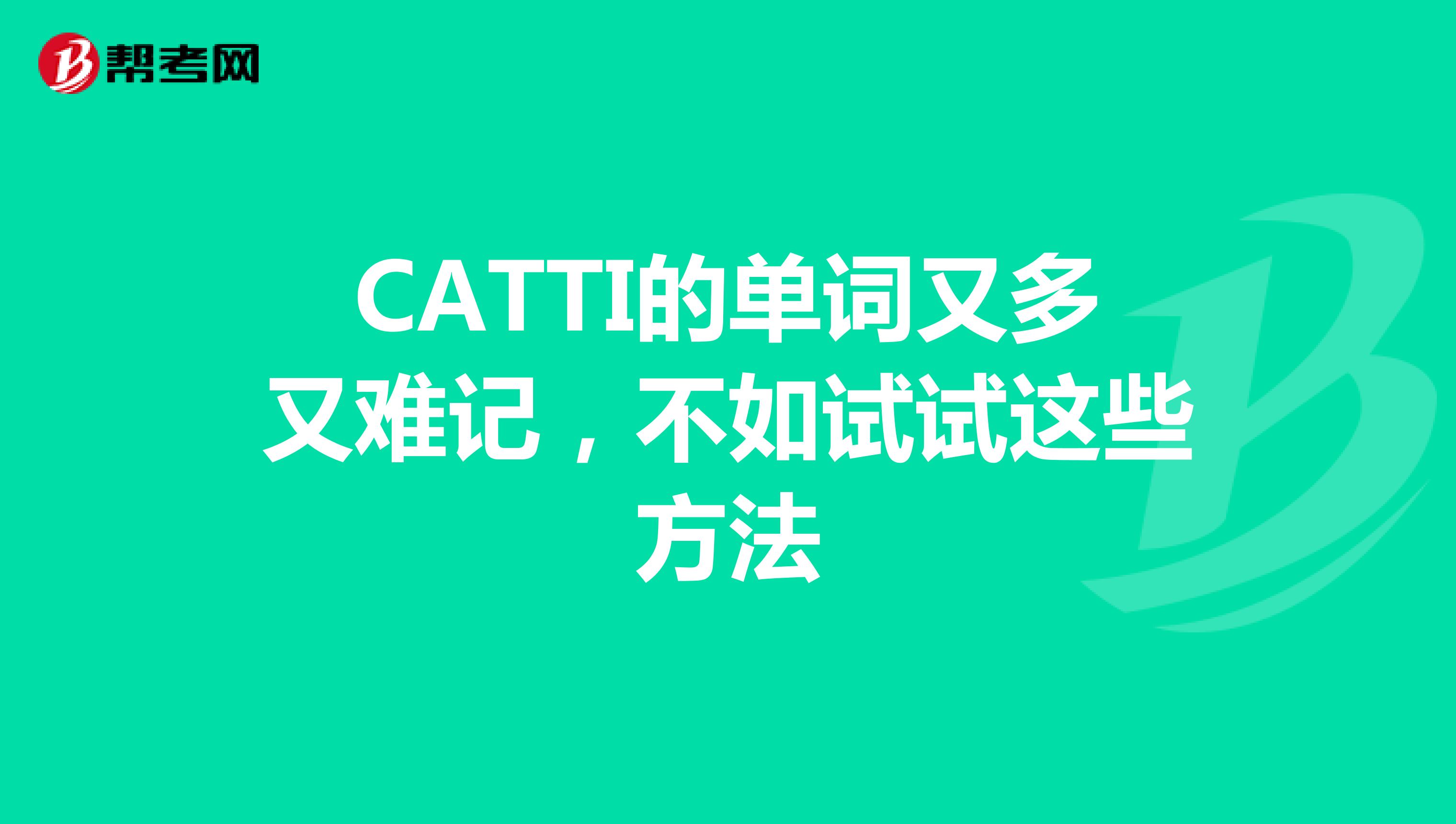 CATTI的单词又多又难记，不如试试这些方法