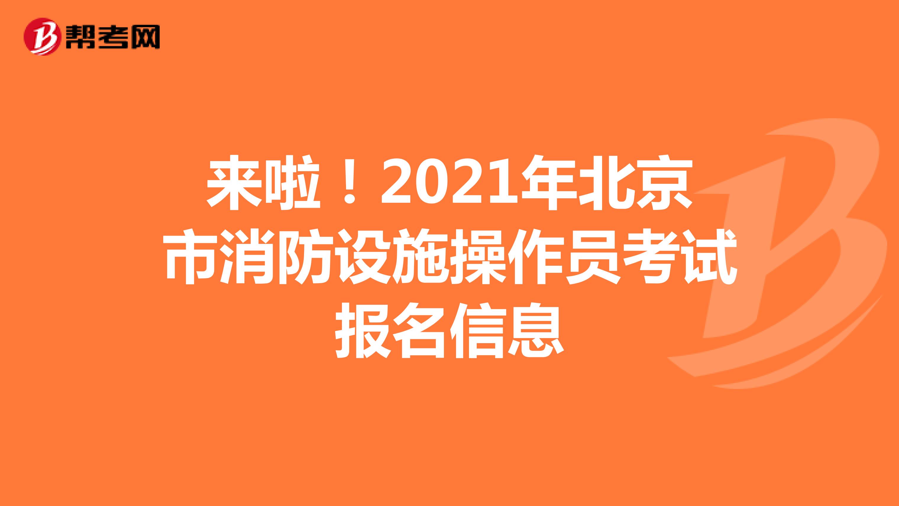 来啦！2021年北京市消防设施操作员考试报名信息