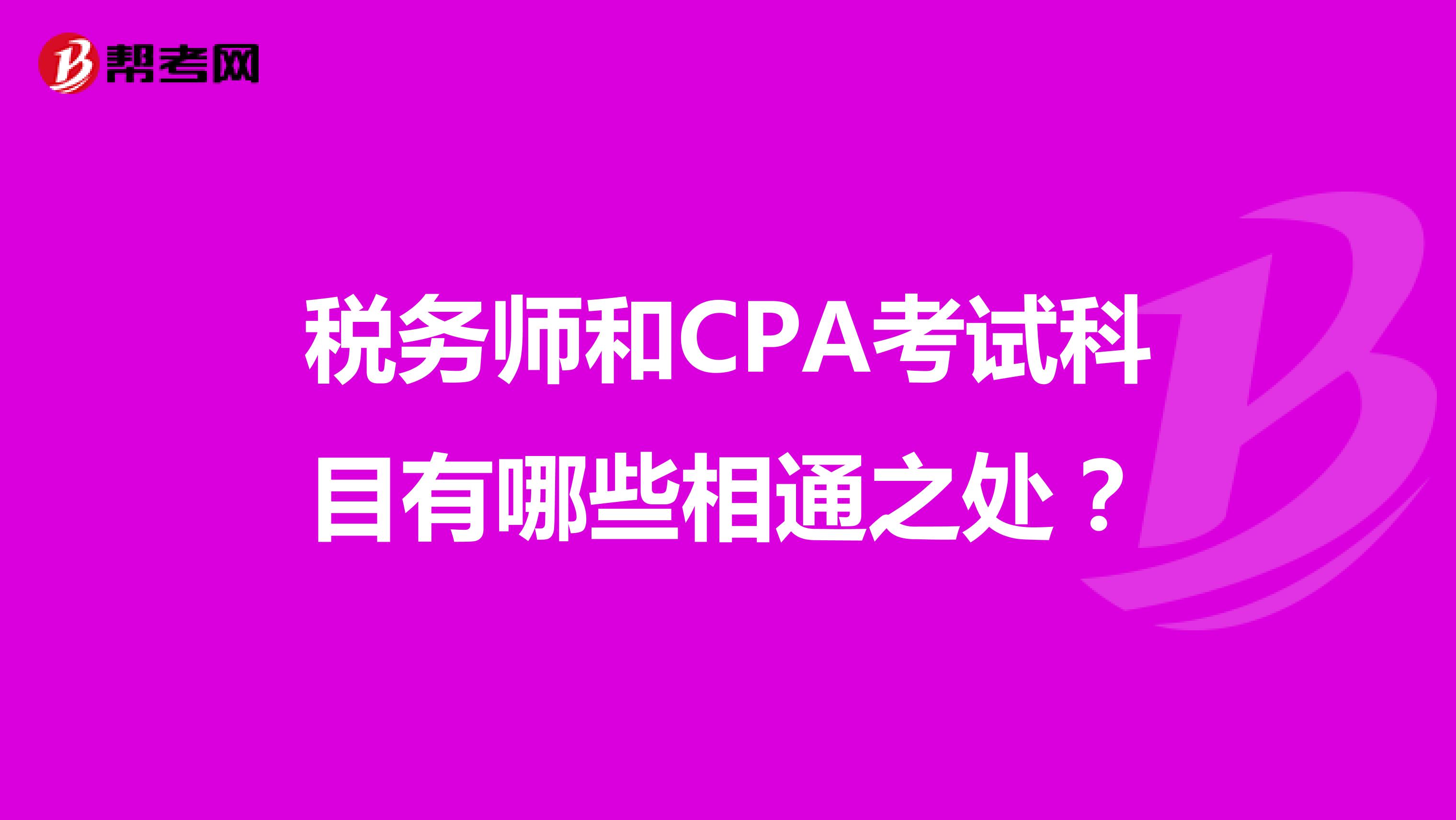 税务师和CPA考试科目有哪些相通之处？