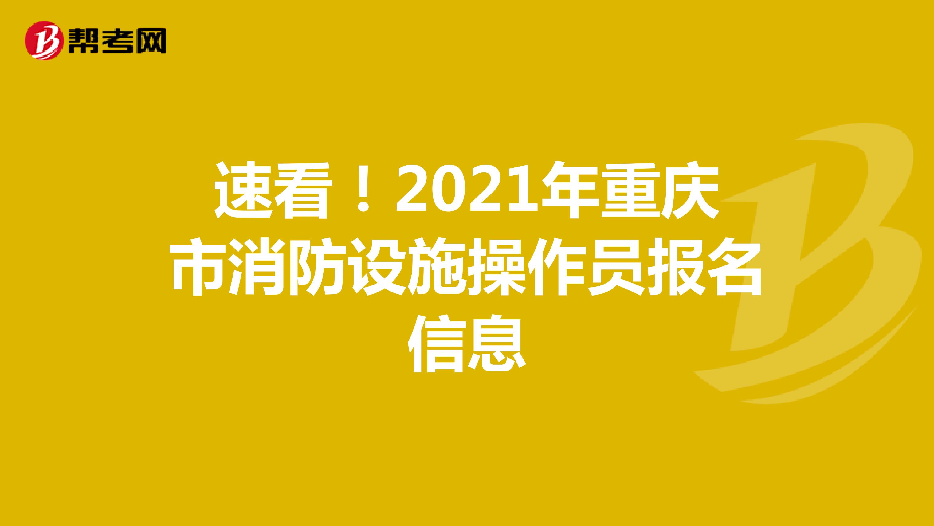 速看！2021年重庆市消防设施操作员报名信息