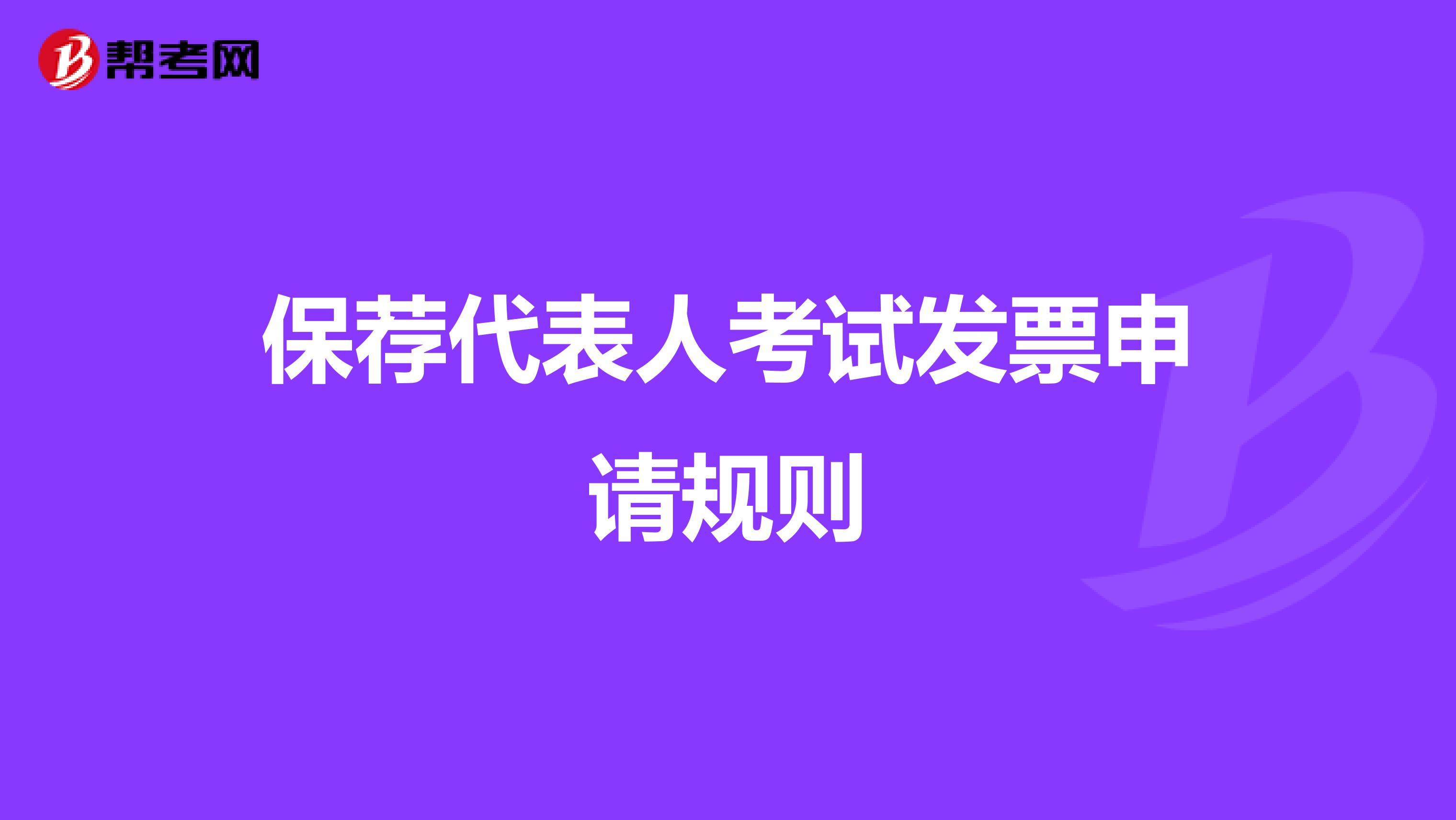 保荐代表人考试发票申请规则