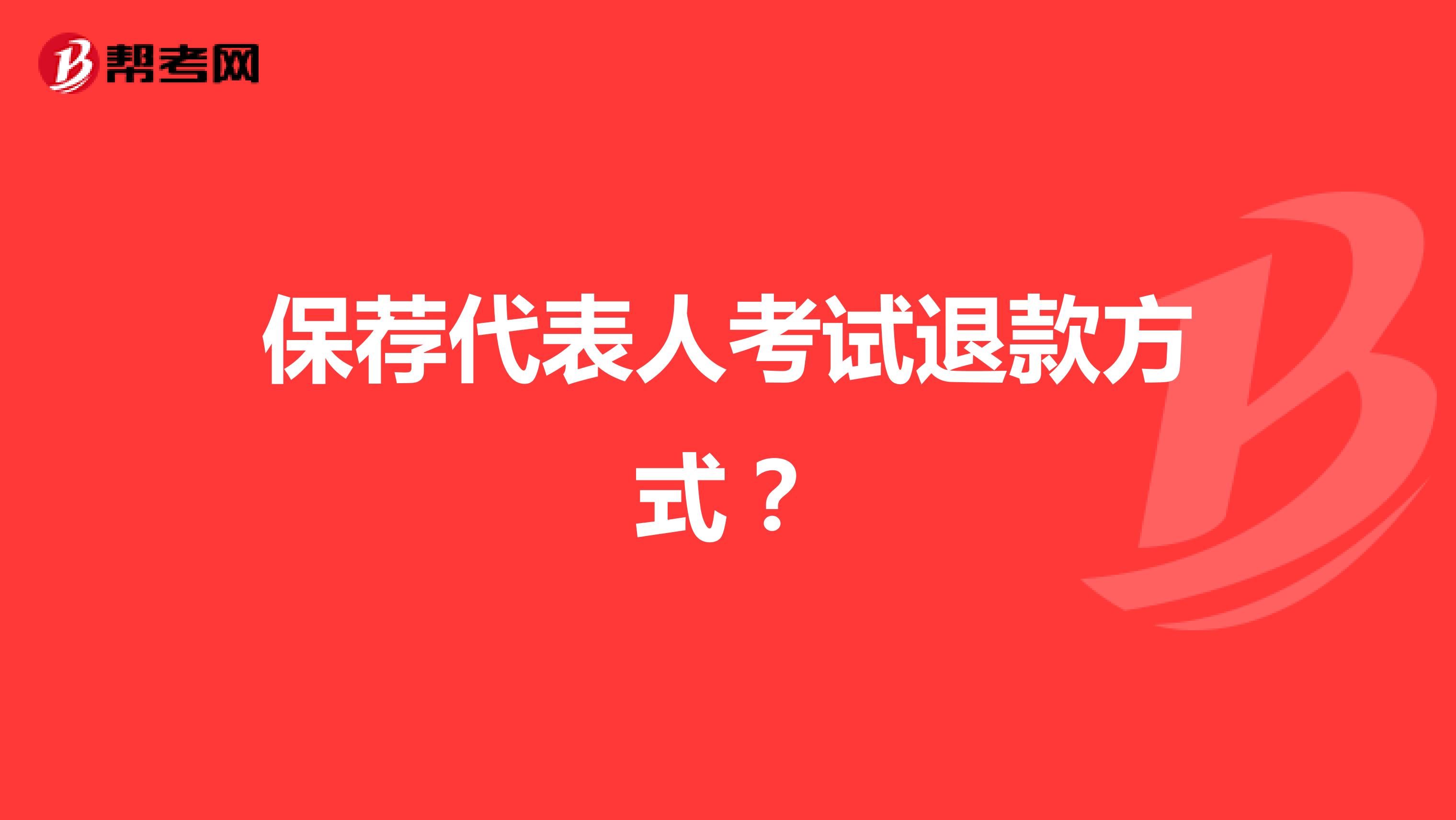 保荐代表人考试退款方式?